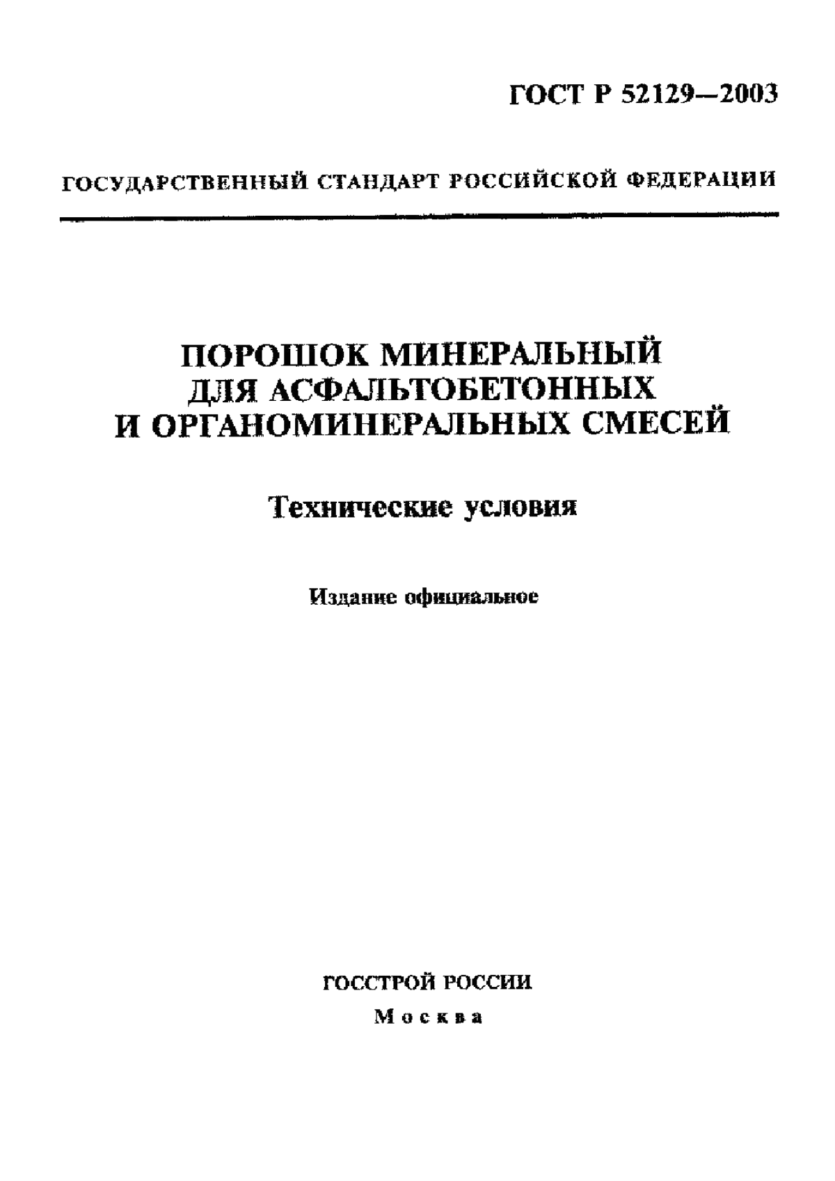 Обложка ГОСТ Р 52129-2003 Порошок минеральный для асфальтобетонных и органоминеральных смесей. Технические условия