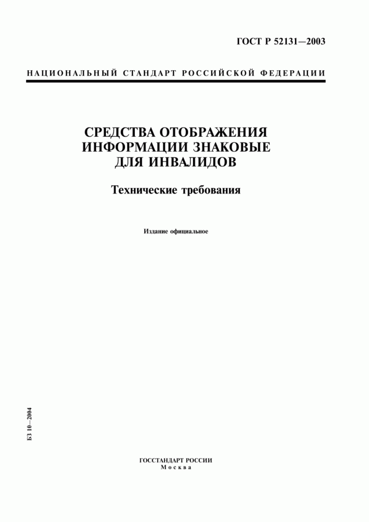 Обложка ГОСТ Р 52131-2003 Средства отображения информации знаковые для инвалидов. Технические требования