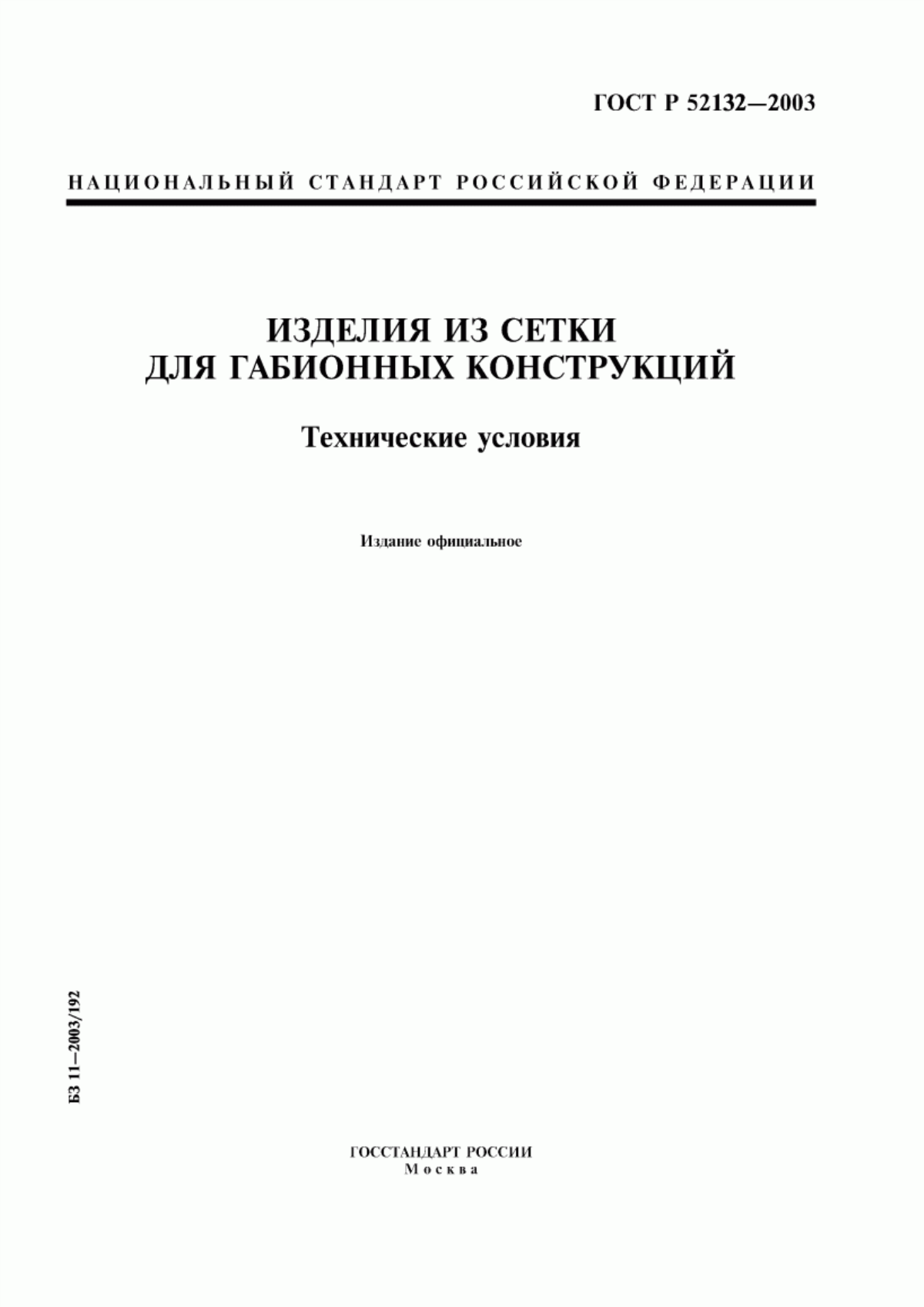 Обложка ГОСТ Р 52132-2003 Изделия из сетки для габионных конструкций. Технические условия