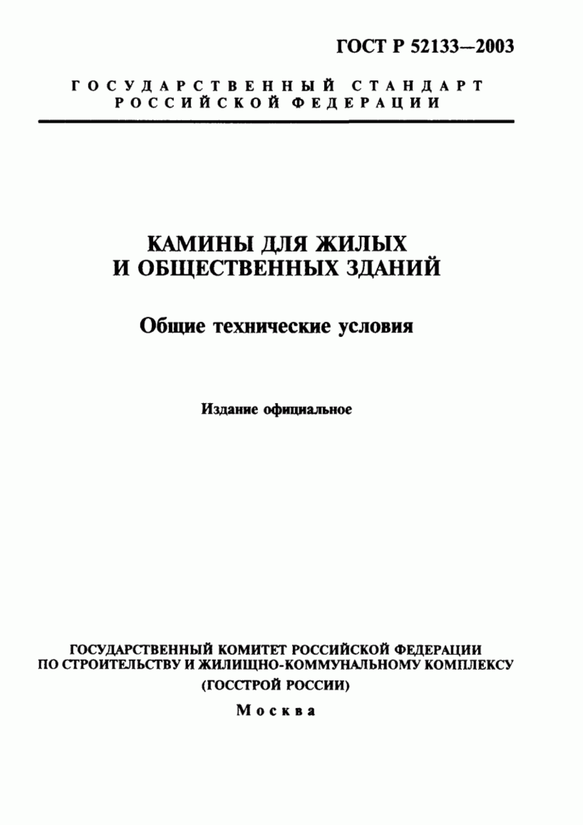 Обложка ГОСТ Р 52133-2003 Камины для жилых и общественных зданий. Общие технические условия