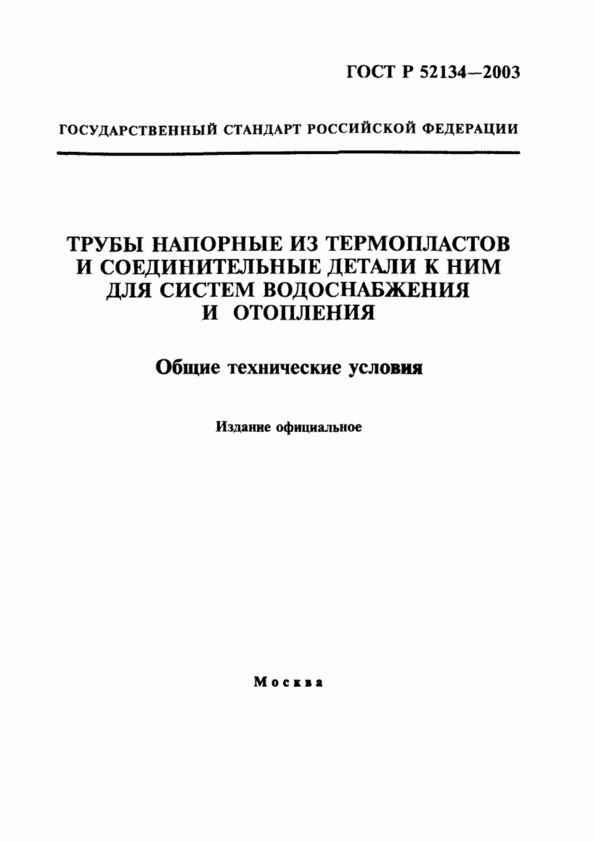 Обложка ГОСТ Р 52134-2003 Трубы напорные из термопластов и соединительные детали к ним для систем водоснабжения и отопления. Общие технические условия