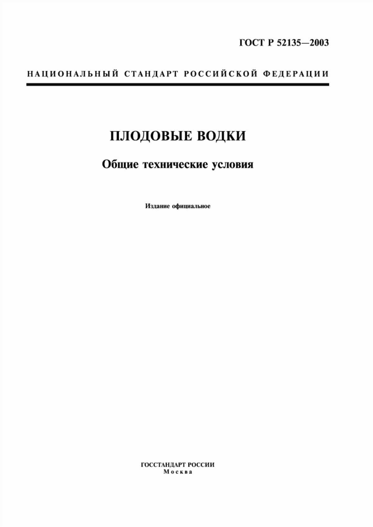 Обложка ГОСТ Р 52135-2003 Плодовые водки. Общие технические условия