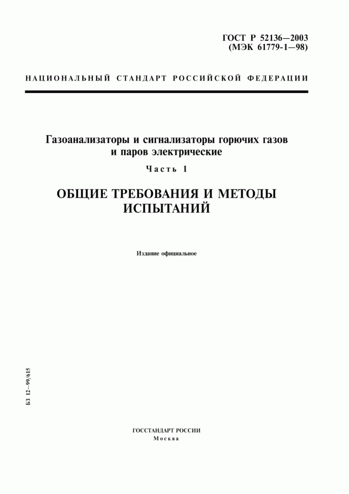 Обложка ГОСТ Р 52136-2003 Газоанализаторы и сигнализаторы горючих газов и паров электрические. Часть 1. Общие требования и методы испытаний