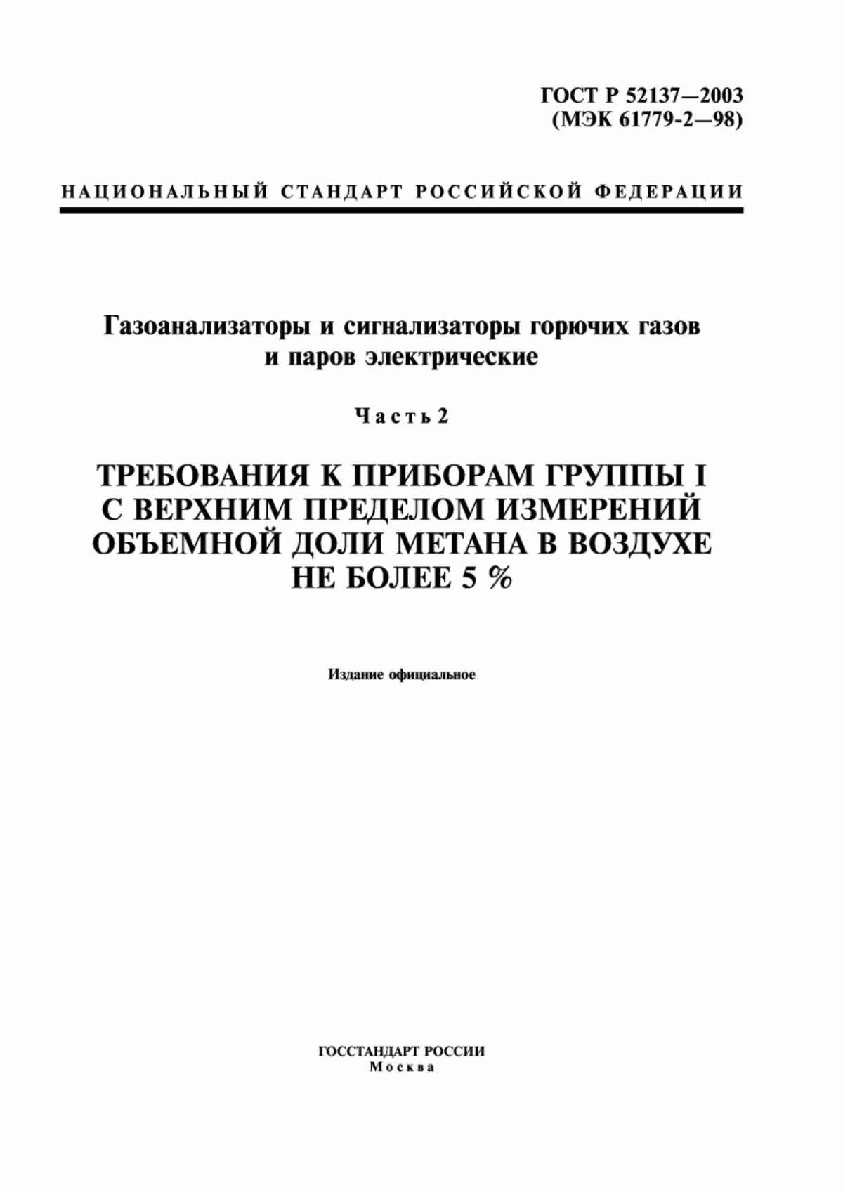 Обложка ГОСТ Р 52137-2003 Газоанализаторы и сигнализаторы горючих газов и паров электрические. Часть 2. Требования к приборам группы I с верхним пределом измерений объемной доли метана в воздухе не более 5 %