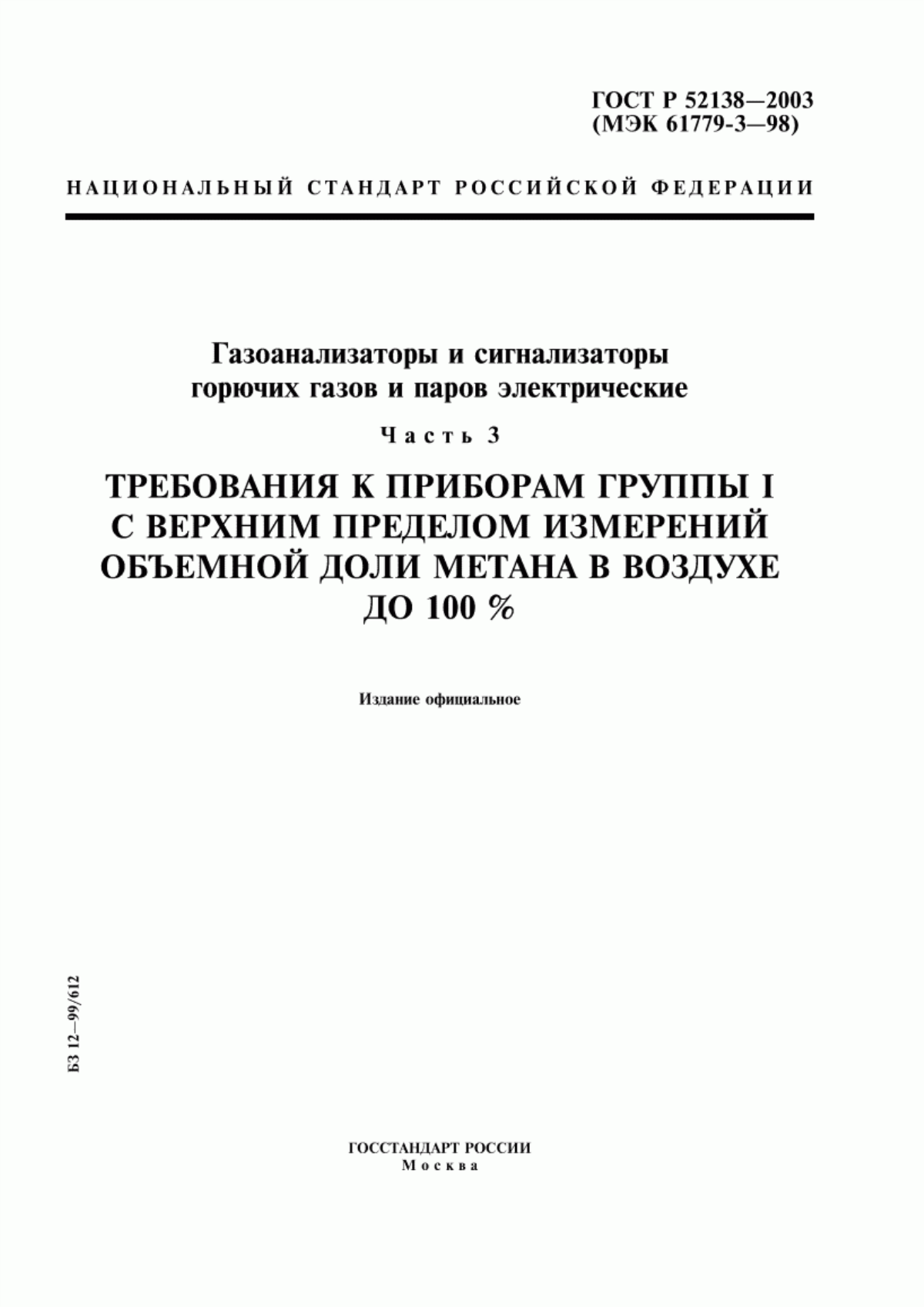 Обложка ГОСТ Р 52138-2003 Газоанализаторы и сигнализаторы горючих газов и паров электрические. Часть 3. Требования к приборам группы I с верхним пределом измерений объемной доли метана в воздухе до 100 %