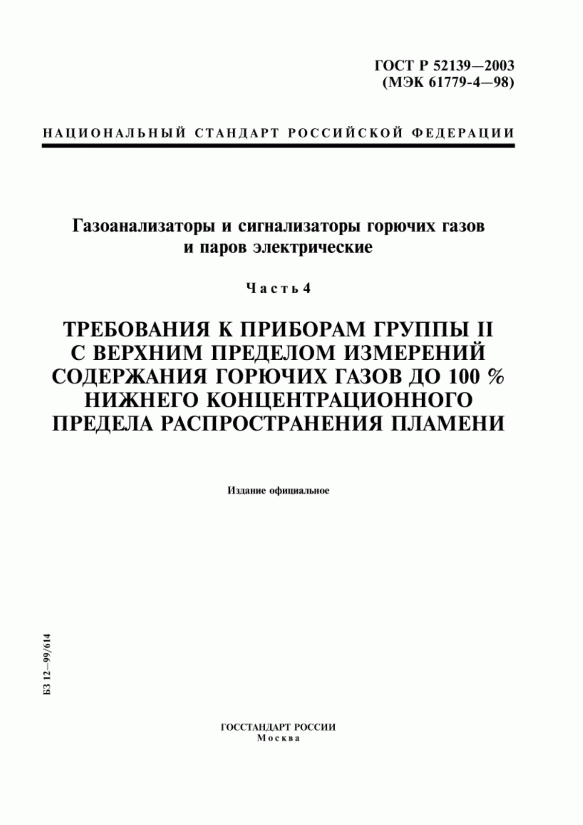 Обложка ГОСТ Р 52139-2003 Газоанализаторы и сигнализаторы горючих газов и паров электрические. Часть 4. Требования к приборам группы II с верхним пределом измерений содержания горючих газов до 100 % нижнего концентрационного предела распространения пламени