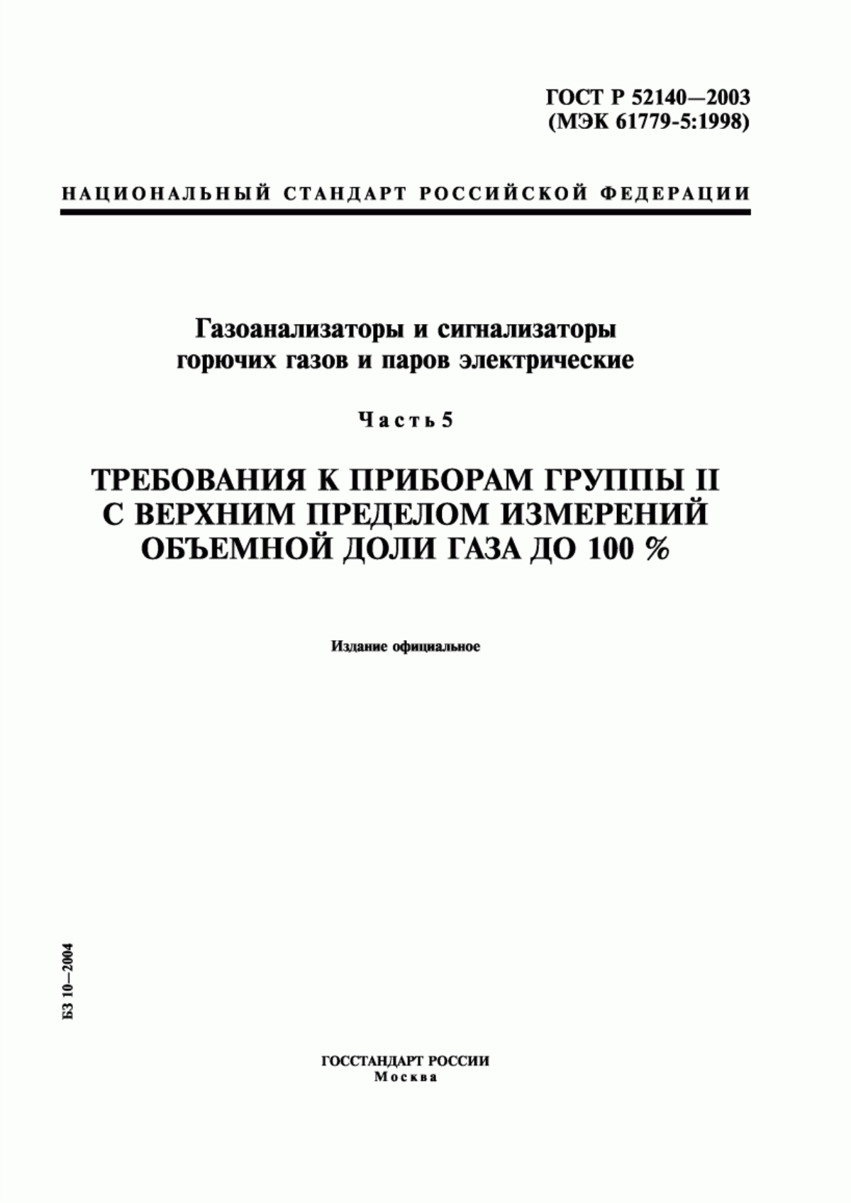 Обложка ГОСТ Р 52140-2003 Газоанализаторы и сигнализаторы горючих газов и паров электрические. Часть 5. Требования к приборам группы II с верхним пределом измерений объемной доли газа до 100 %