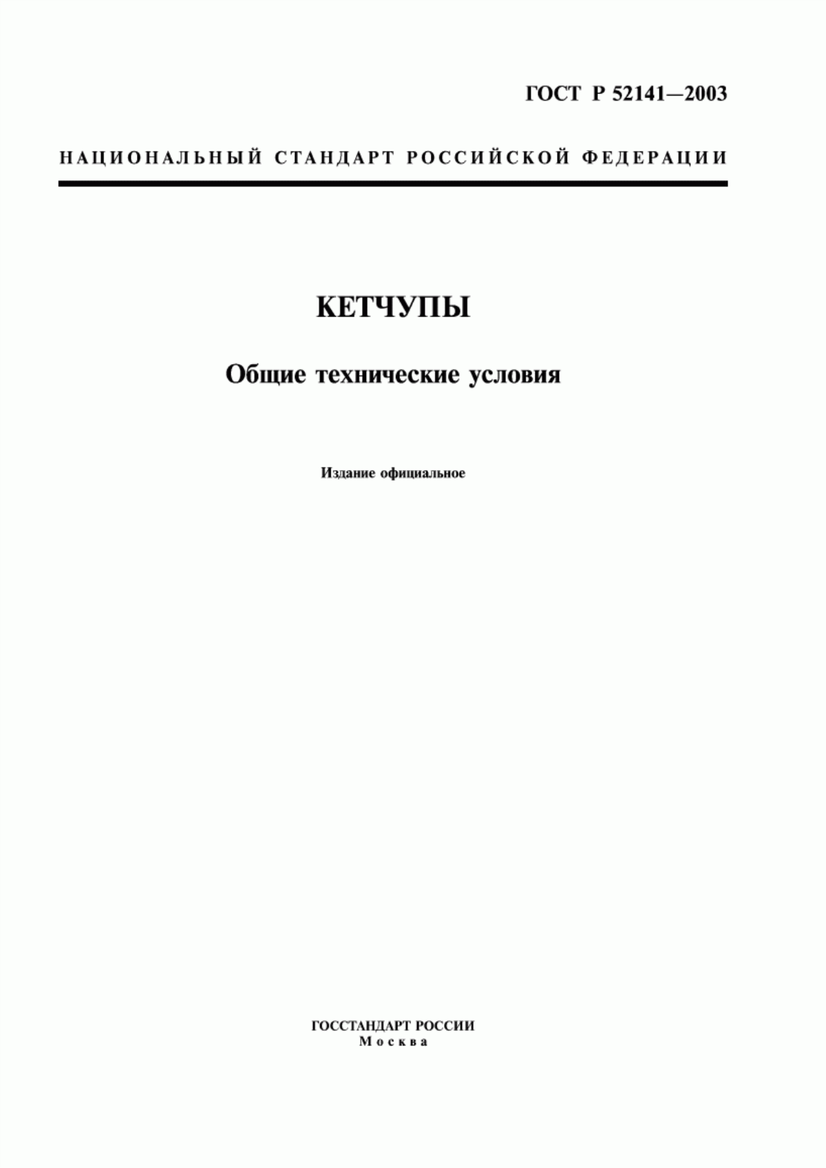 Обложка ГОСТ Р 52141-2003 Кетчупы. Общие технические условия