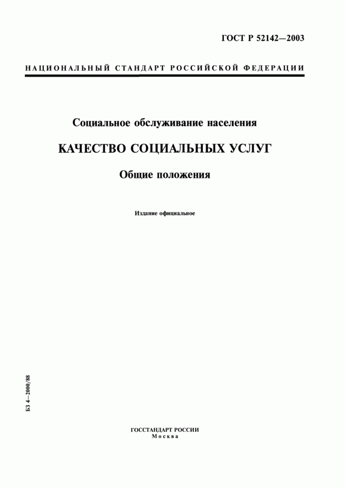 Обложка ГОСТ Р 52142-2003 Социальное обслуживание населения. Качество социальных услуг. Общие положения