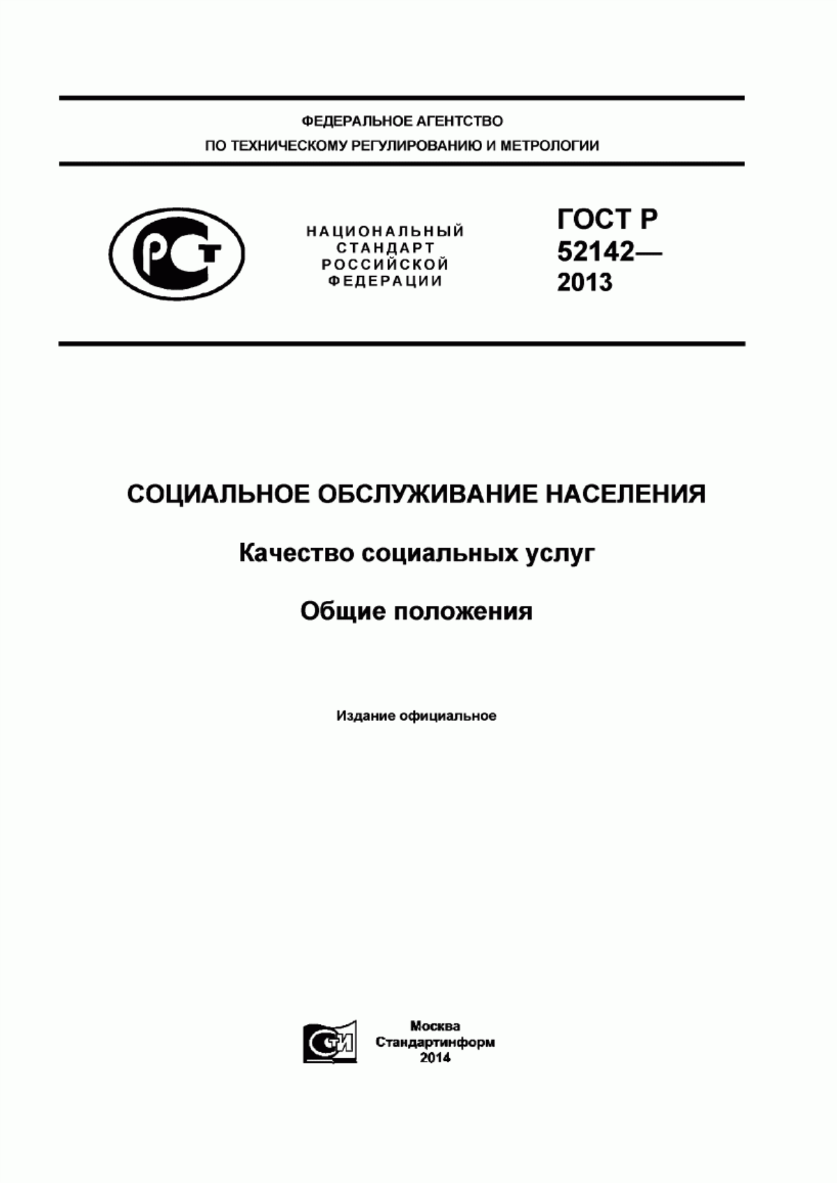 Обложка ГОСТ Р 52142-2013 Социальное обслуживание населения. Качество социальных услуг. Общие положения