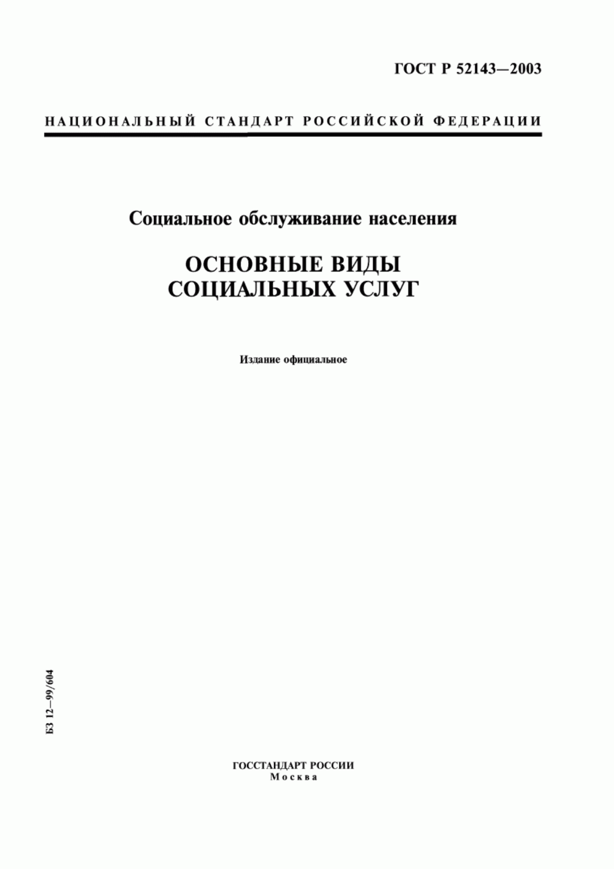 Обложка ГОСТ Р 52143-2003 Социальное обслуживание населения. Основные виды социальных услуг