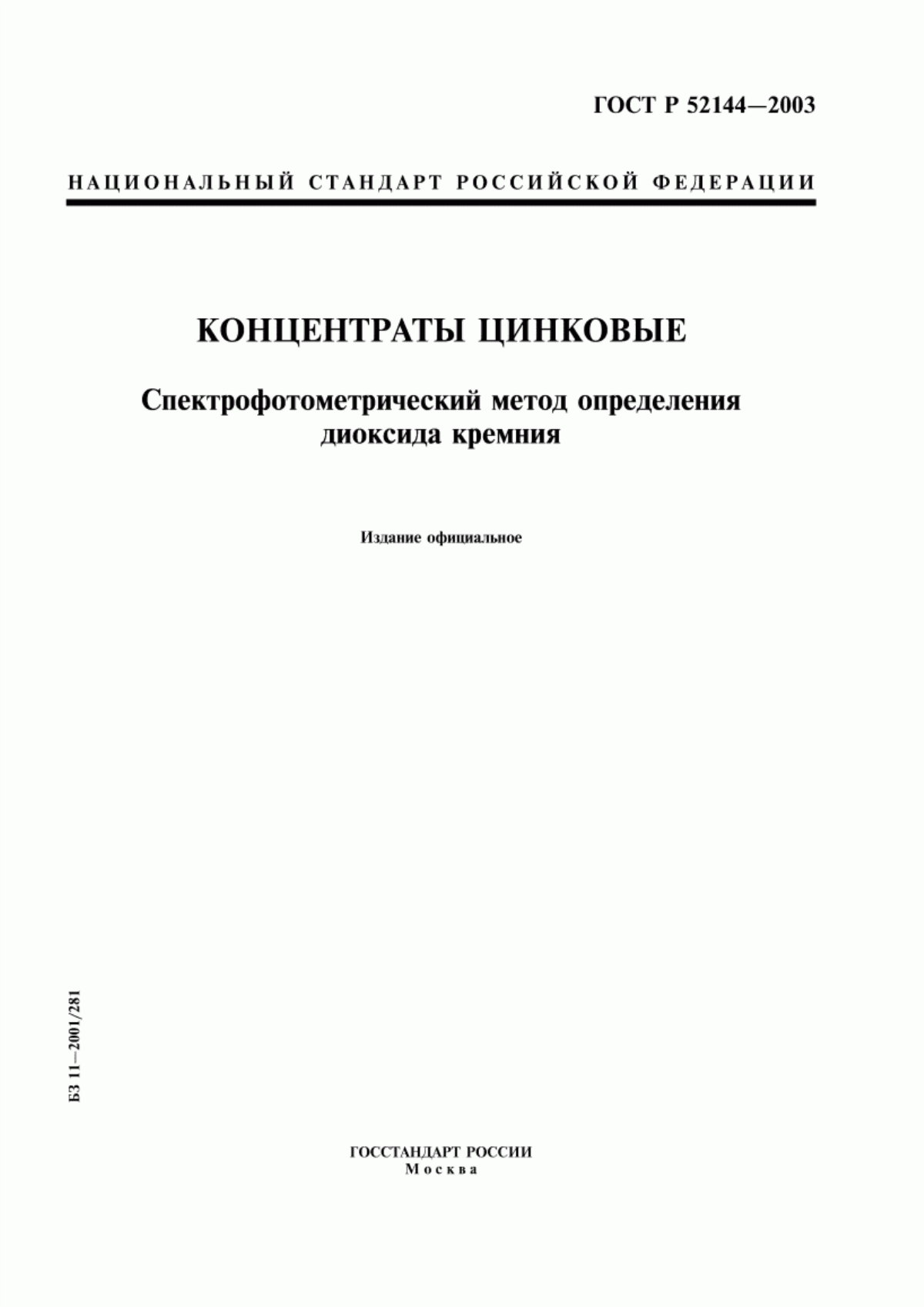 Обложка ГОСТ Р 52144-2003 Концентраты цинковые. Спектрофотометрический метод определения диоксида кремния