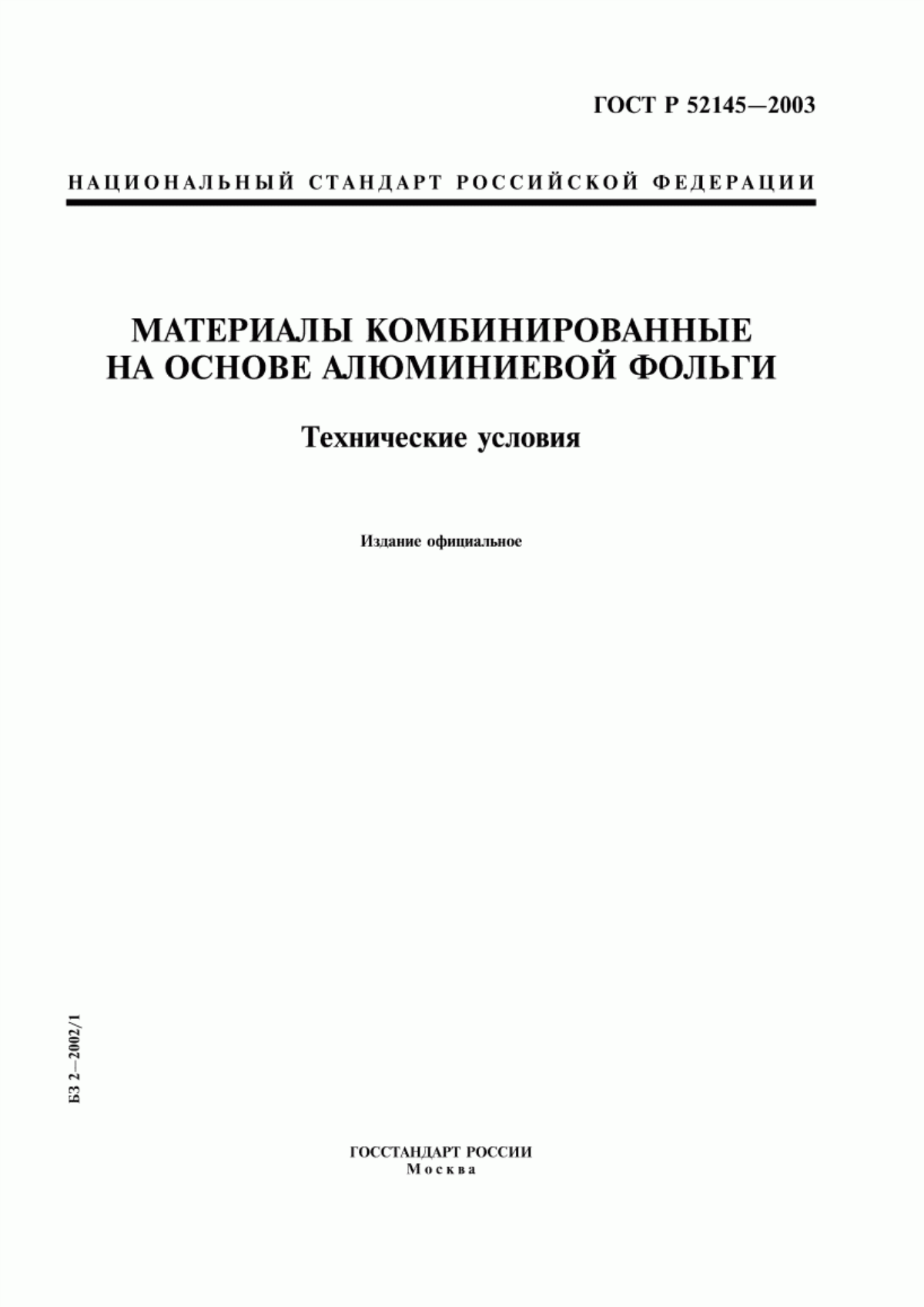 Обложка ГОСТ Р 52145-2003 Материалы комбинированные на основе алюминиевой фольги. Технические условия