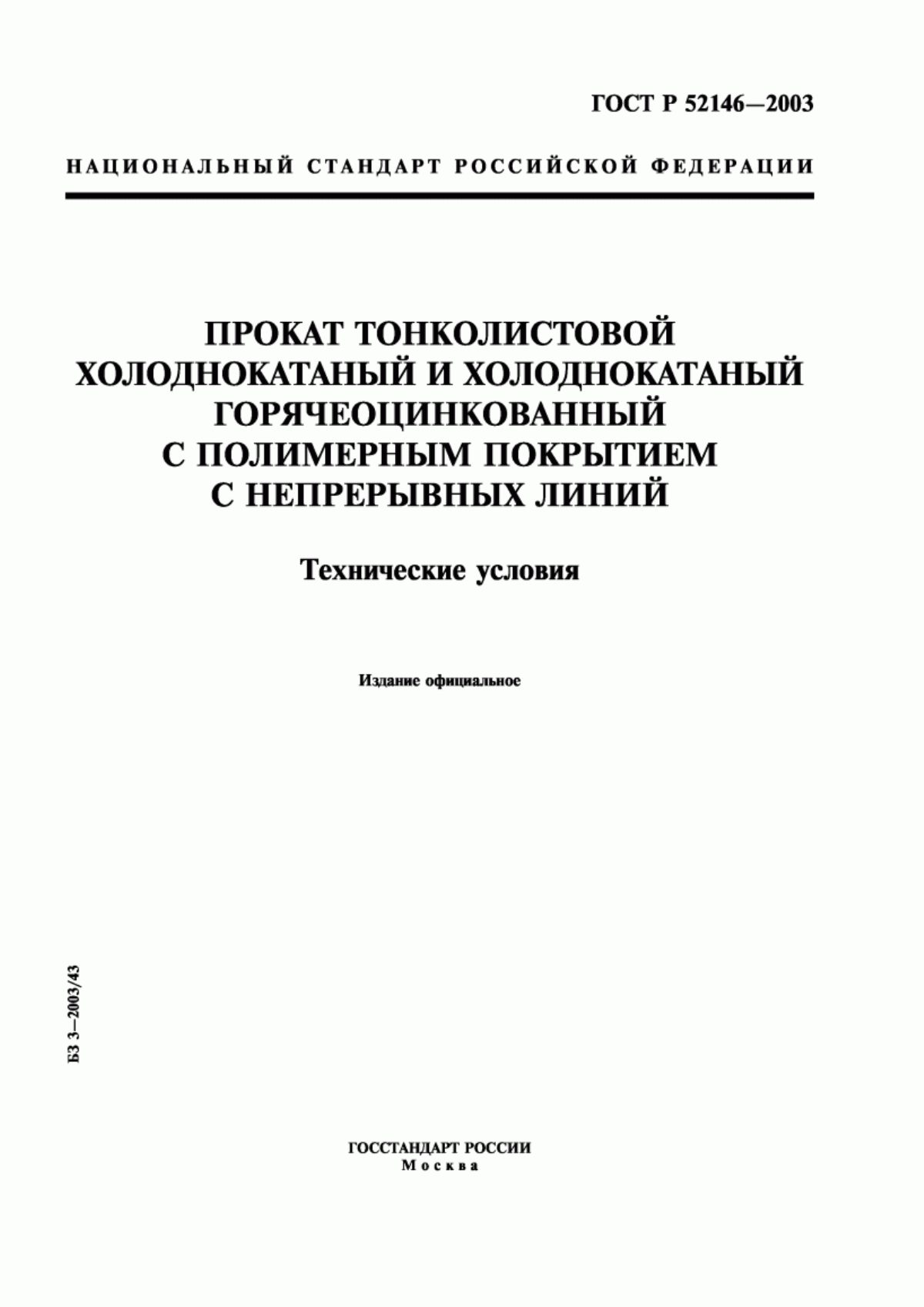 Обложка ГОСТ Р 52146-2003 Прокат тонколистовой холоднокатаный и холоднокатаный горячеоцинкованный с полимерным покрытием с непрерывных линий. Технические условия