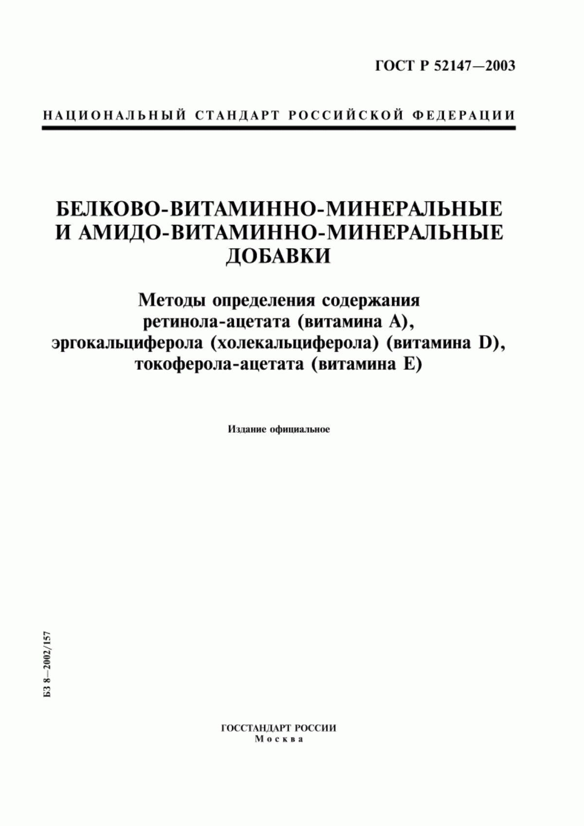 Обложка ГОСТ Р 52147-2003 Белково-витаминно-минеральные и амидо-витаминно-минеральные добавки. Методы определения содержания ретинола-ацетата (витамина А), эргокальциферола (холекальциферола) (витамина D), токоферола-ацетата (витамина Е)