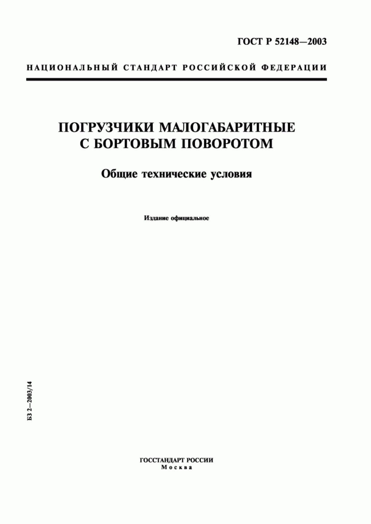 Обложка ГОСТ Р 52148-2003 Погрузчики малогабаритные с бортовым поворотом. Общие технические условия