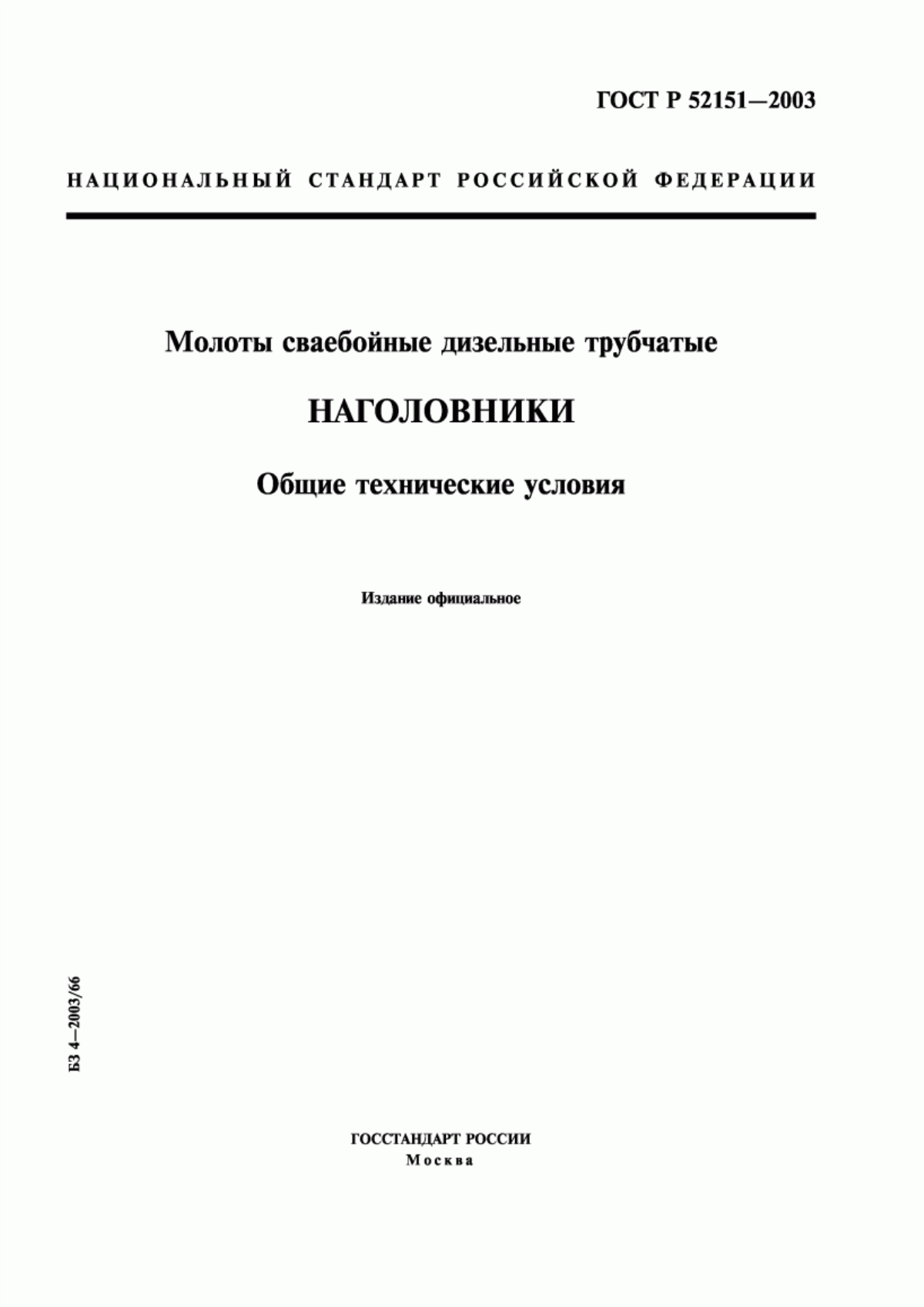 Обложка ГОСТ Р 52151-2003 Молоты сваебойные дизельные трубчатые. Наголовники. Общие технические условия