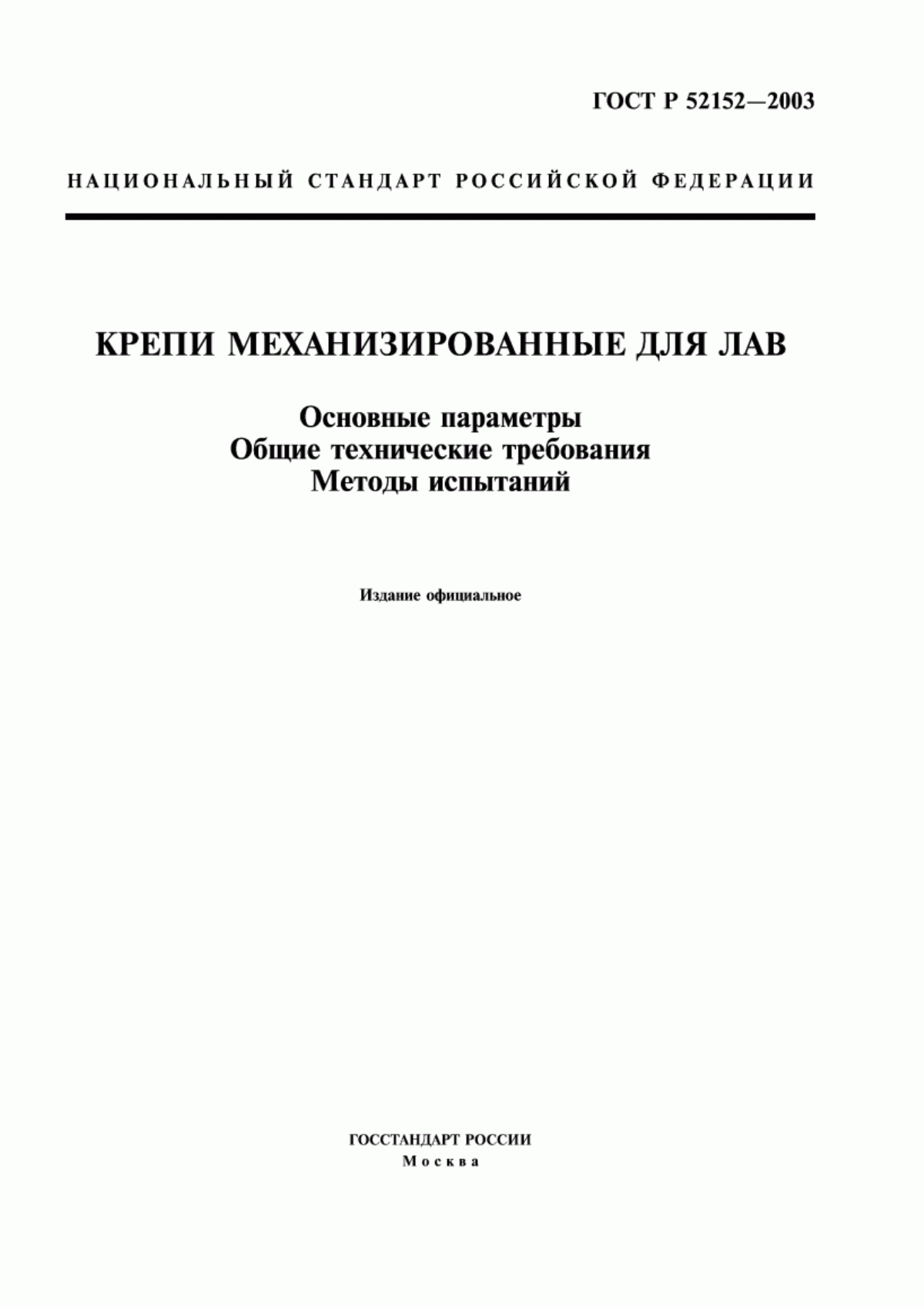 Обложка ГОСТ Р 52152-2003 Крепи механизированные для лав. Основные параметры. Общие технические требования. Методы испытаний