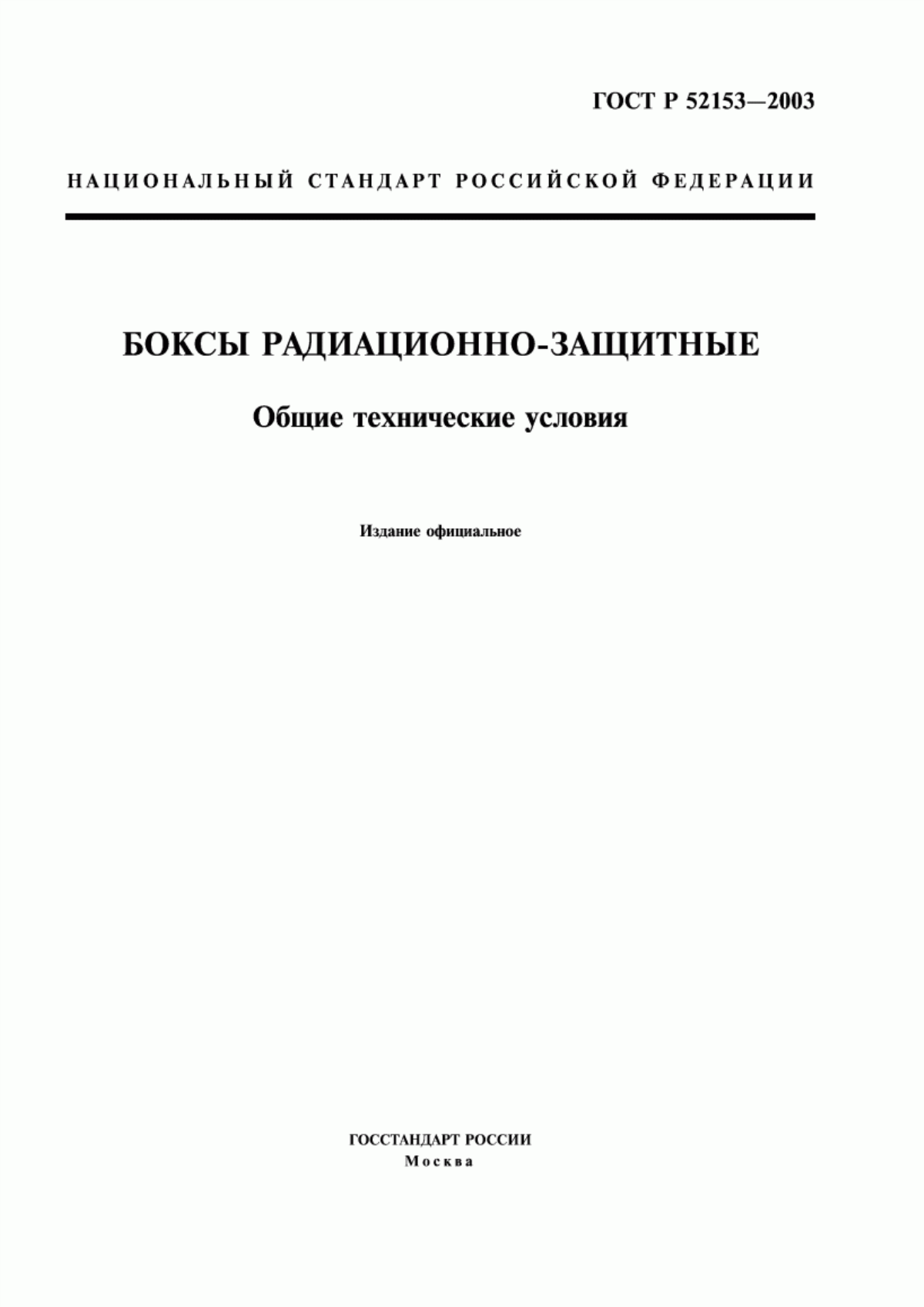 Обложка ГОСТ Р 52153-2003 Боксы радиационно-защитные. Общие технические условия