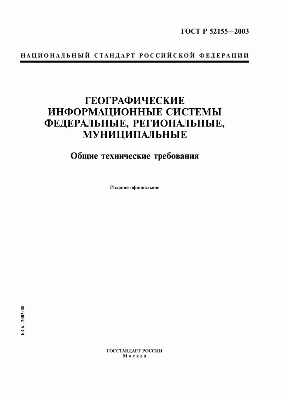 Обложка ГОСТ Р 52155-2003 Географические информационные системы федеральные, региональные, муниципальные. Общие технические требования