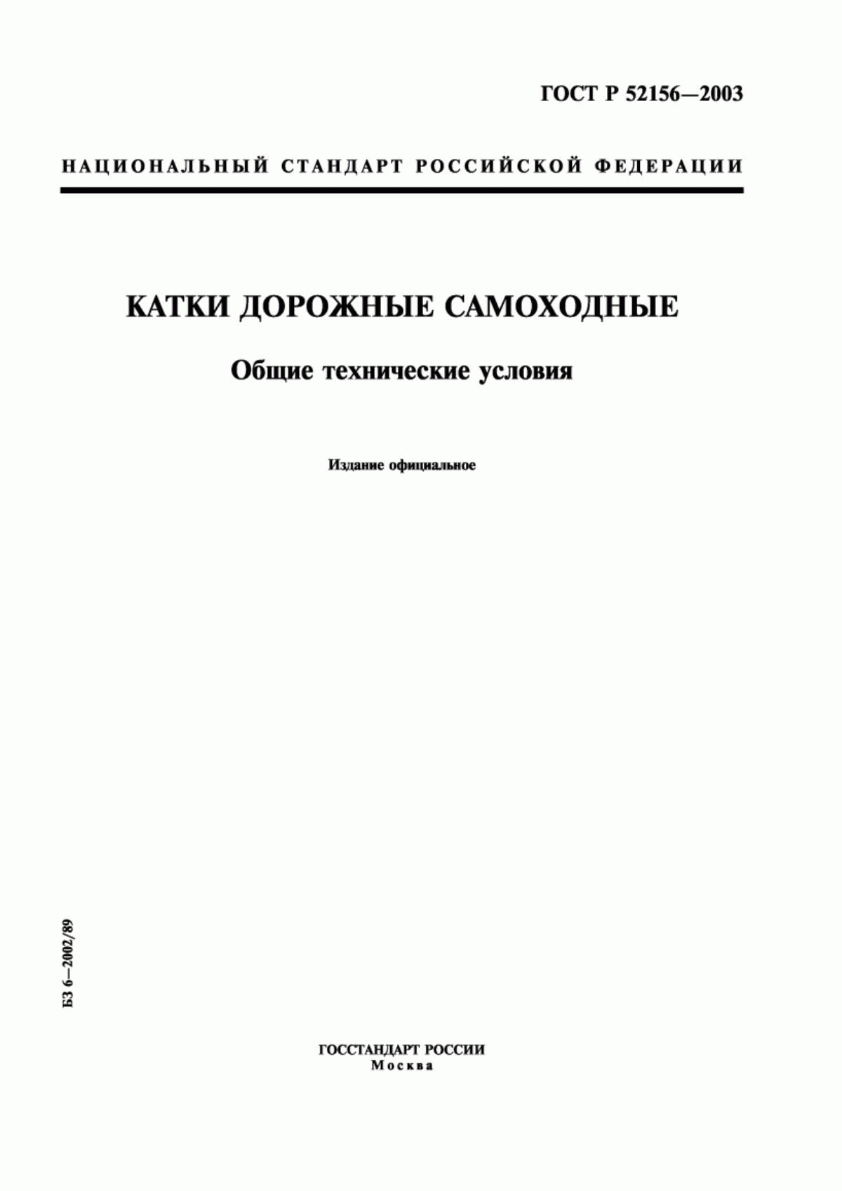 Обложка ГОСТ Р 52156-2003 Катки дорожные самоходные. Общие технические условия