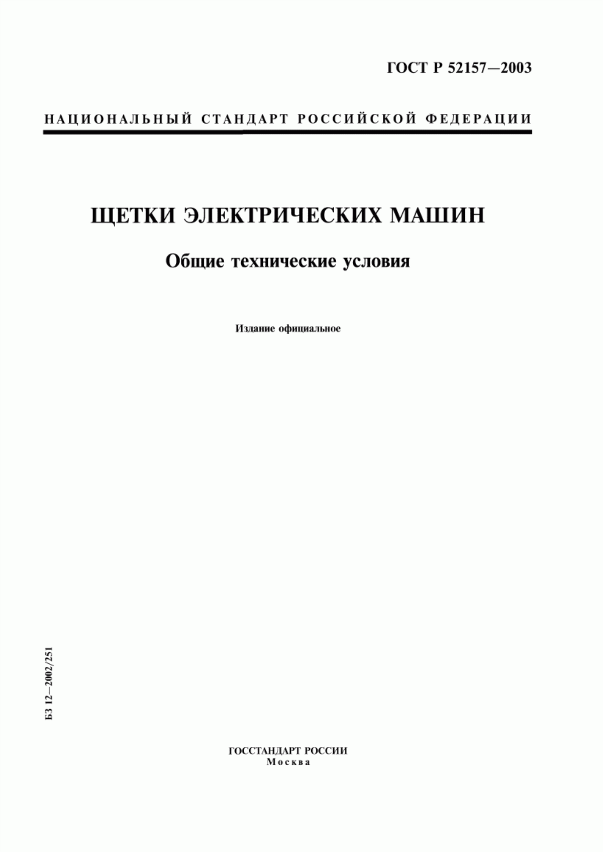 Обложка ГОСТ Р 52157-2003 Щетки электрических машин. Общие технические условия