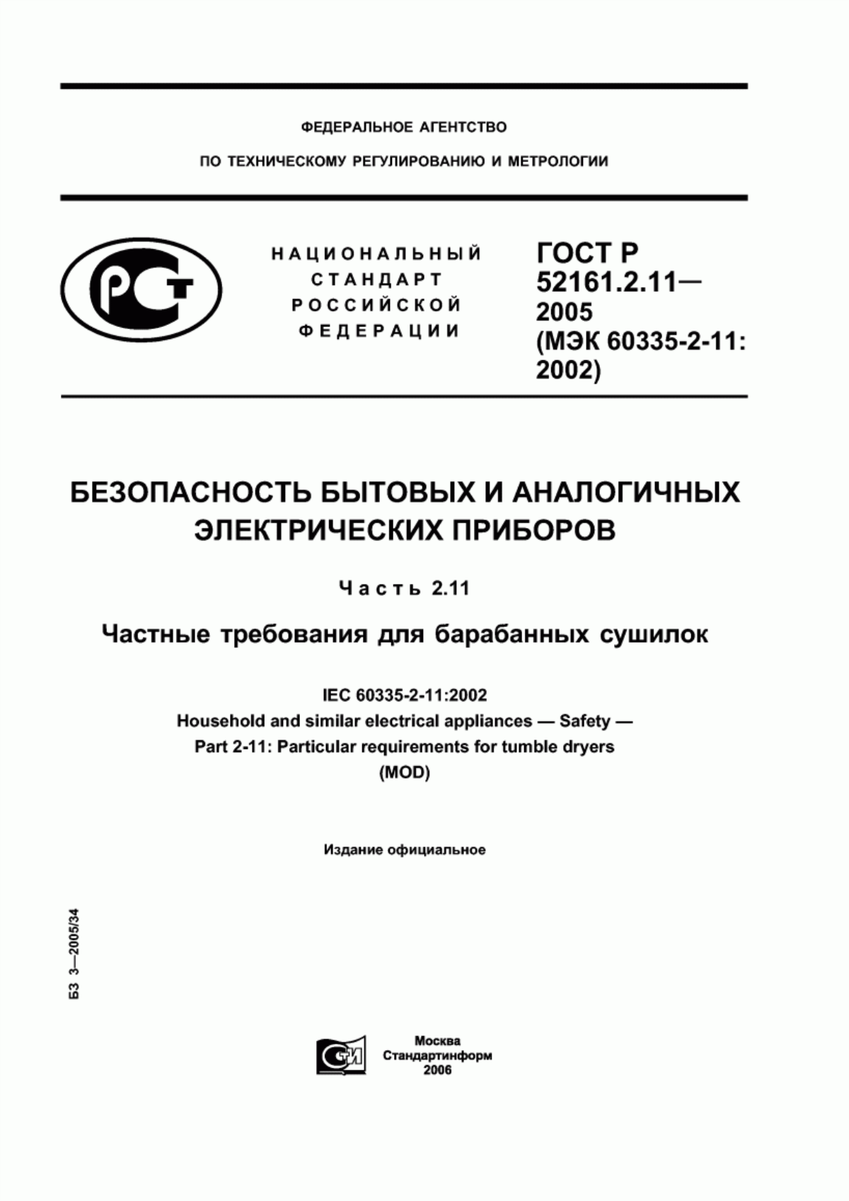 Обложка ГОСТ Р 52161.2.11-2005 Безопасность бытовых и аналогичных электрических приборов. Часть 2.11. Частные требования для барабанных сушилок