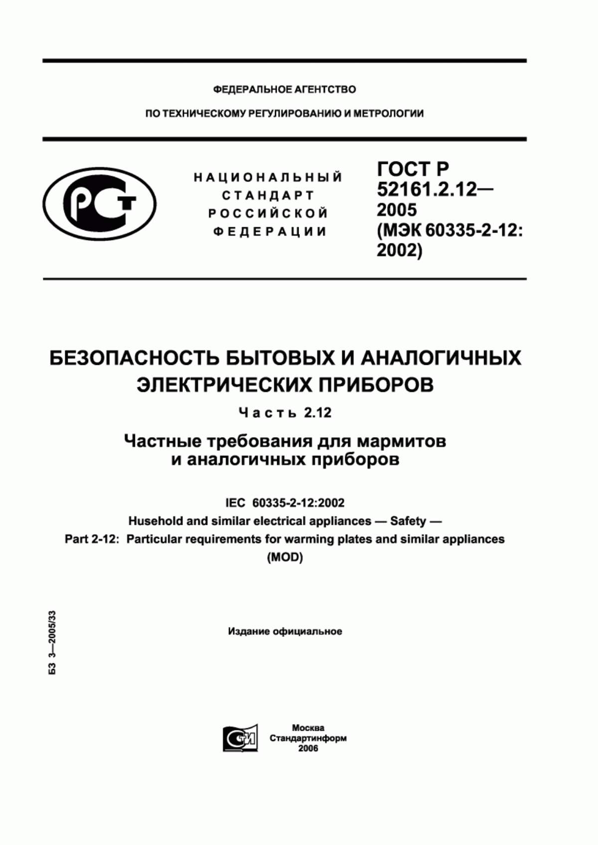 Обложка ГОСТ Р 52161.2.12-2005 Безопасность бытовых и аналогичных электрических приборов. Часть 2.12. Частные требования для мармитов и аналогичных приборов