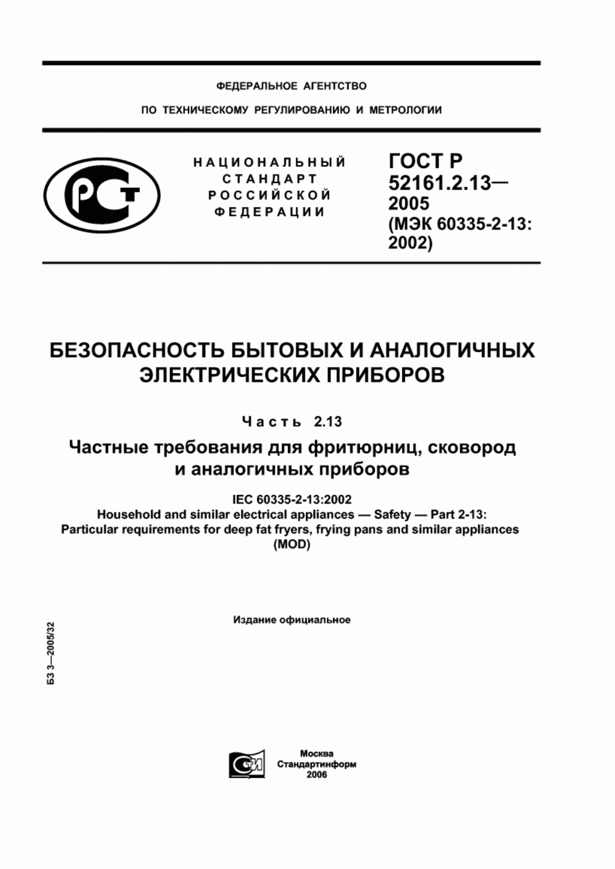 Обложка ГОСТ Р 52161.2.13-2005 Безопасность бытовых и аналогичных электрических приборов. Часть 2.13. Частные требования для фритюрниц, сковород и аналогичных приборов