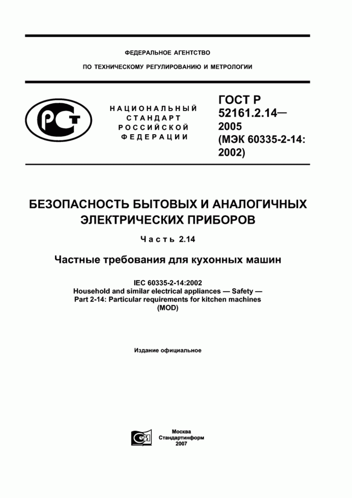 Обложка ГОСТ Р 52161.2.14-2005 Безопасность бытовых и аналогичных электрических приборов. Часть 2.14. Частные требования для кухонных машин