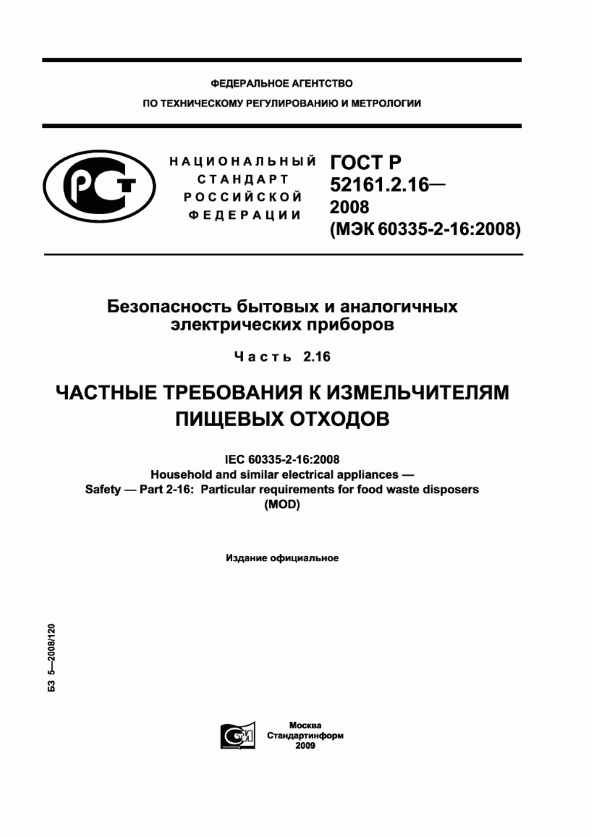 Обложка ГОСТ Р 52161.2.16-2008 Безопасность бытовых и аналогичных электрических приборов. Часть 2.16. Частные требования к измельчителям пищевых отходов