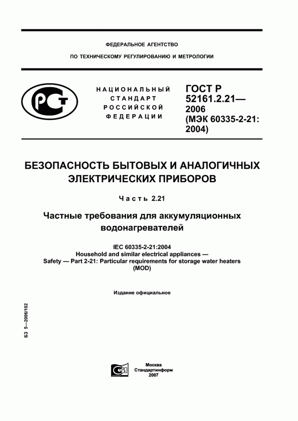 Обложка ГОСТ Р 52161.2.21-2006 Безопасность бытовых и аналогичных электрических приборов. Часть 2.21. Частные требования для аккумуляционных водонагревателей