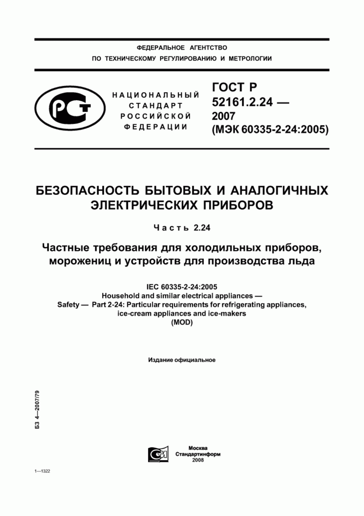 Обложка ГОСТ Р 52161.2.24-2007 Безопасность бытовых и аналогичных электрических приборов. Часть 2.24. Частные требования к холодильным приборам, мороженицам и устройствам для производства льда