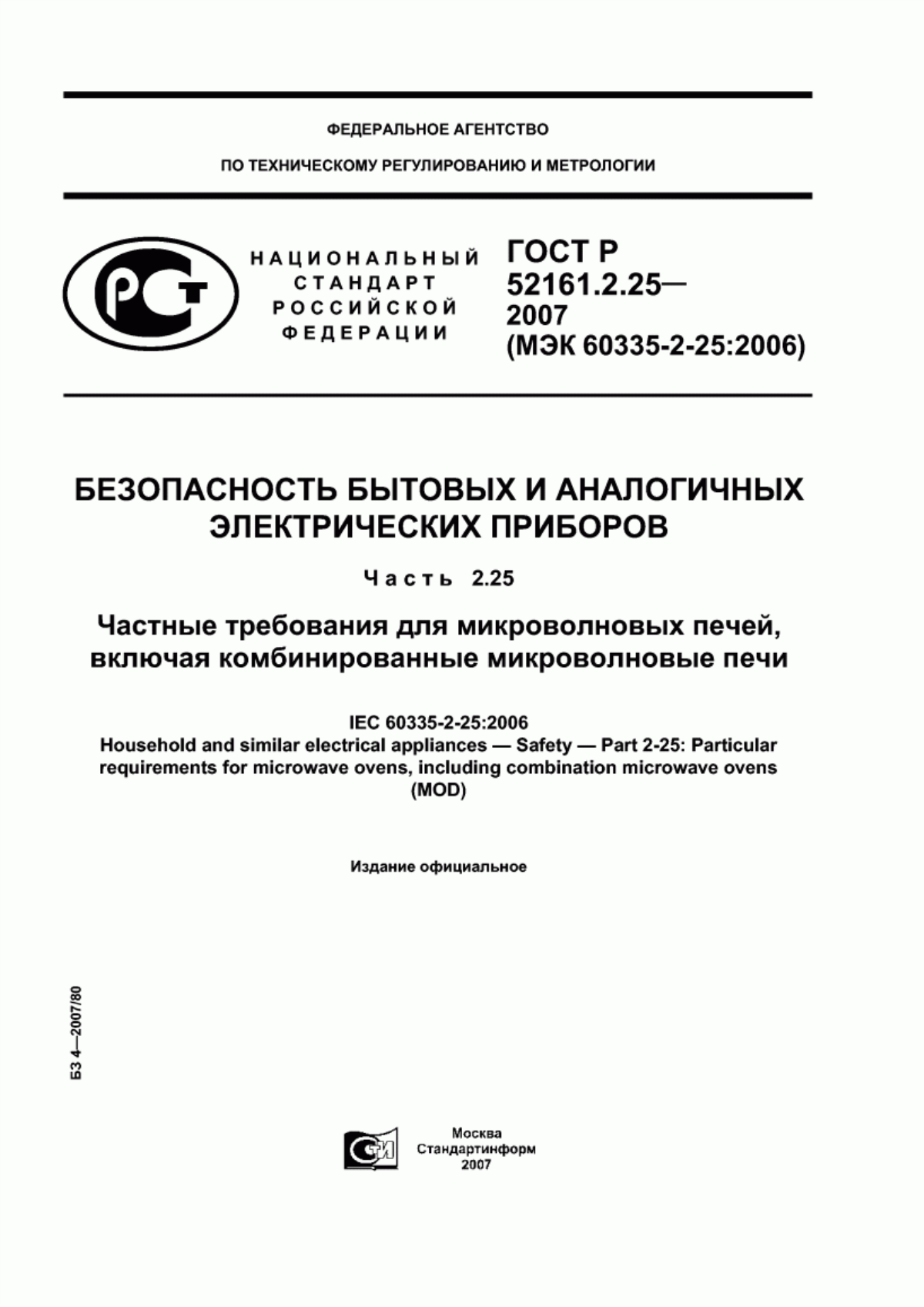 Обложка ГОСТ Р 52161.2.25-2007 Безопасность бытовых и аналогичных электрических приборов. Часть 2.25. Частные требования для микроволновых печей, включая комбинированные микроволновые печи