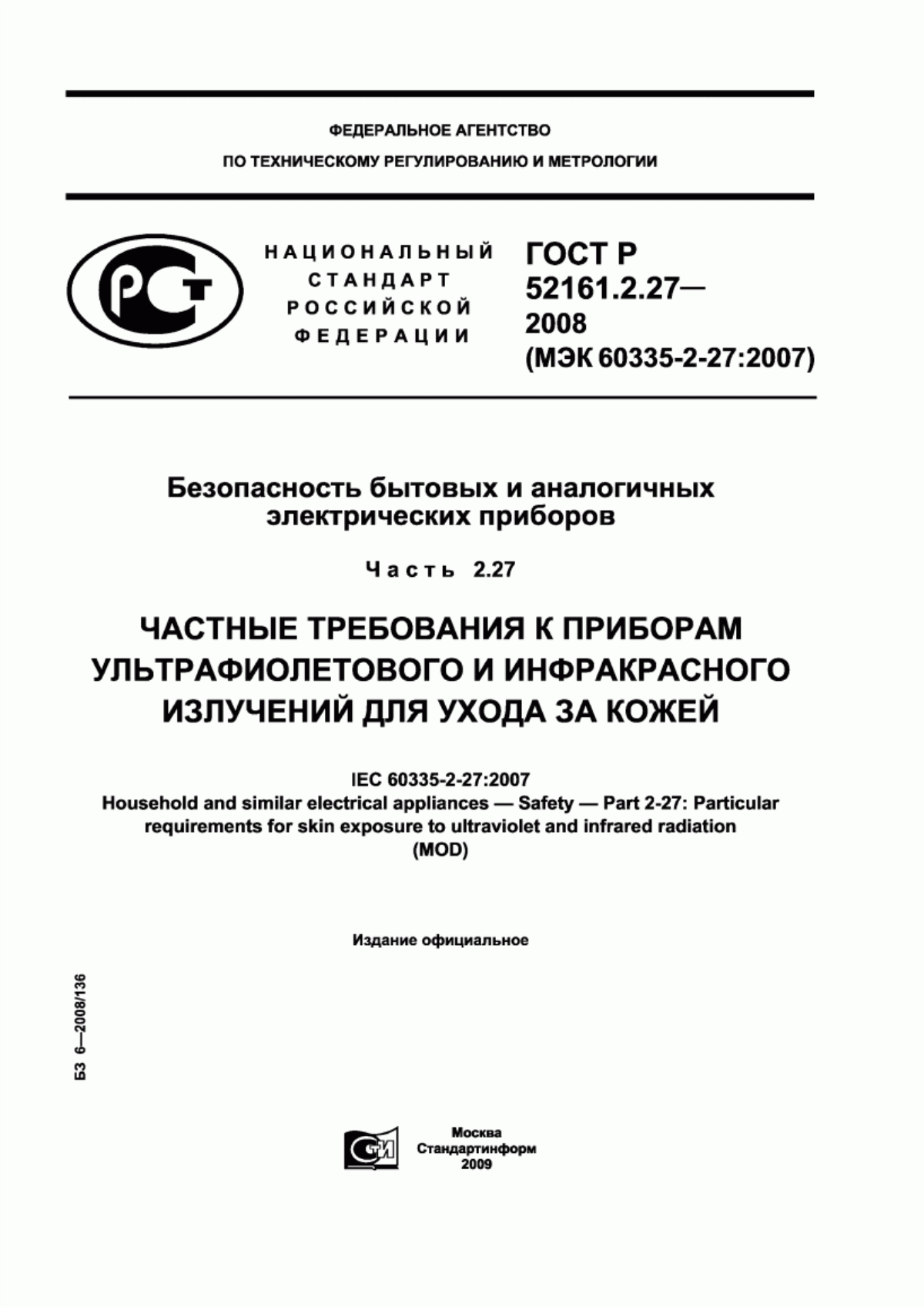 Обложка ГОСТ Р 52161.2.27-2008 Безопасность бытовых и аналогичных электрических приборов. Часть 2-27. Частные требования к приборам ультрафиолетового и инфракрасного излучений для ухода за кожей