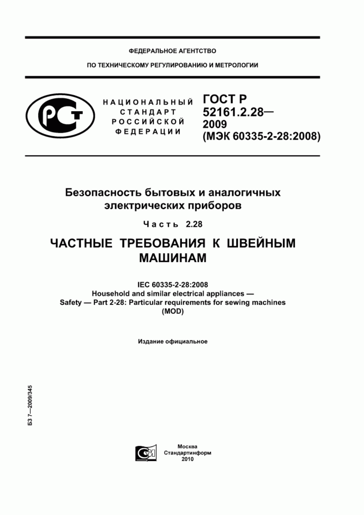 Обложка ГОСТ Р 52161.2.28-2009 Безопасность бытовых и аналогичных электрических приборов. Часть 2.28. Частные требования к швейным машинам