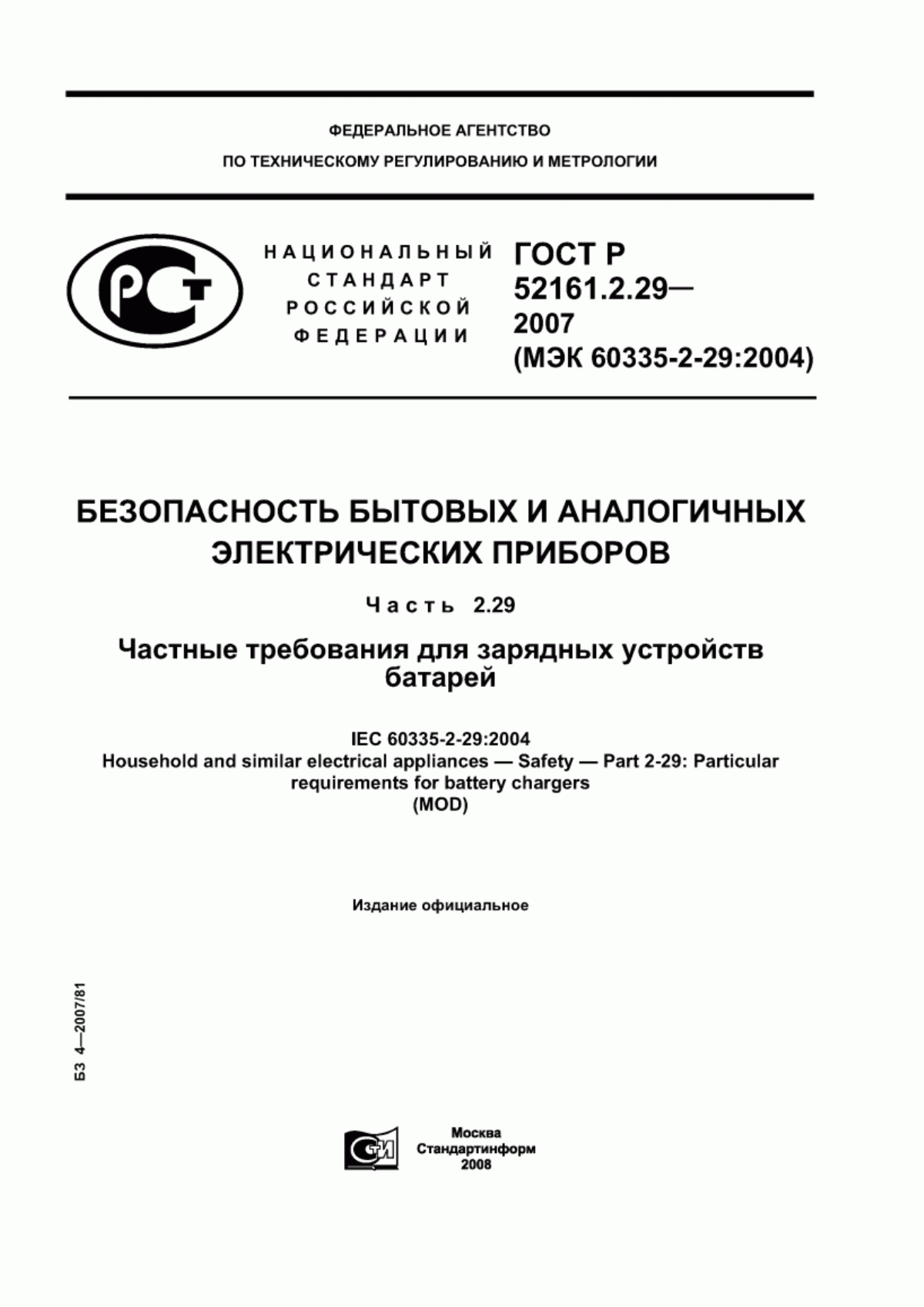 Обложка ГОСТ Р 52161.2.29-2007 Безопасность бытовых и аналогичных электрических приборов. Часть 2.29. Частные требования для зарядных устройств батарей