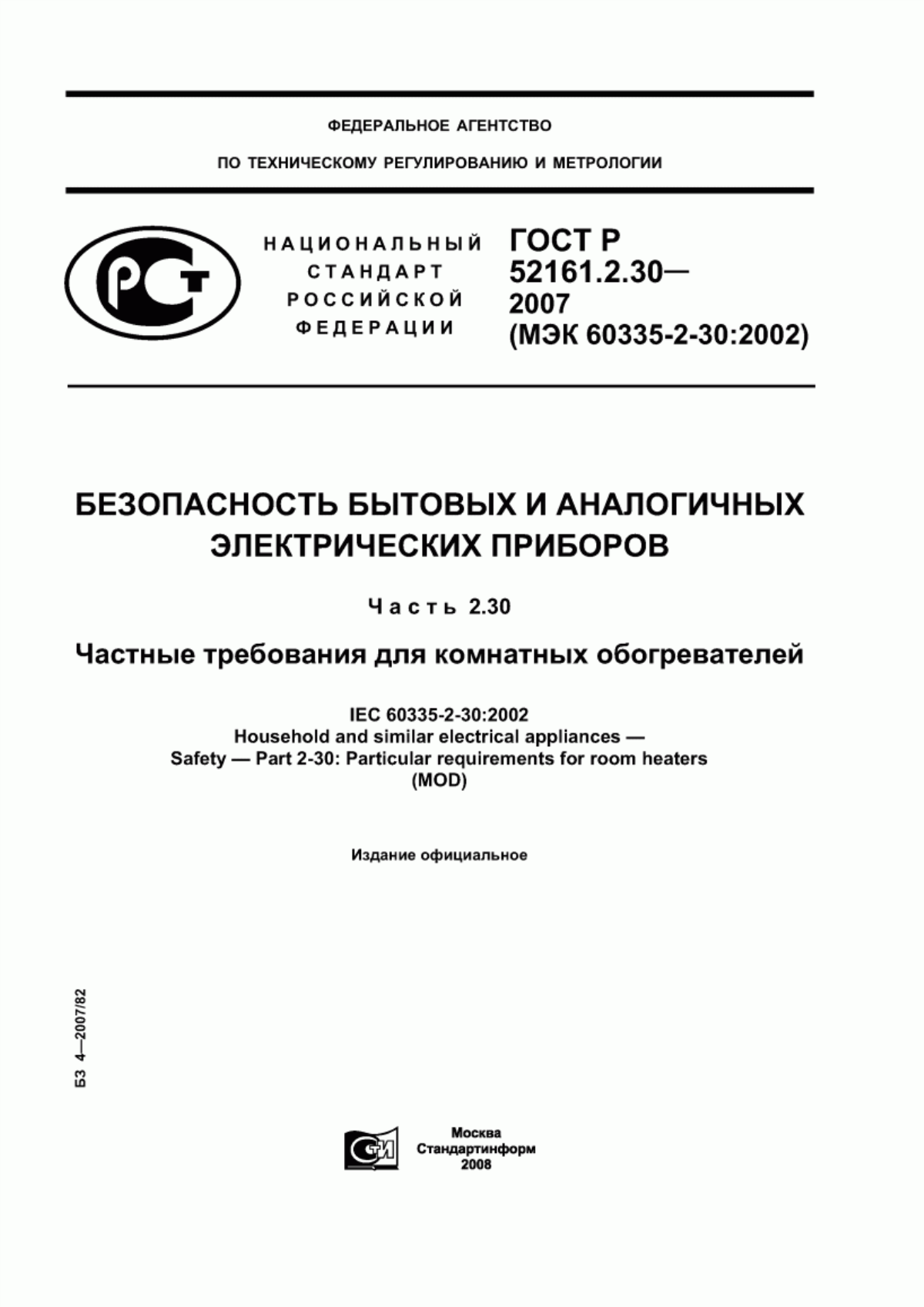 Обложка ГОСТ Р 52161.2.30-2007 Безопасность бытовых и аналогичных электрических приборов. Часть 2.30. Частные требования для комнатных обогревателей