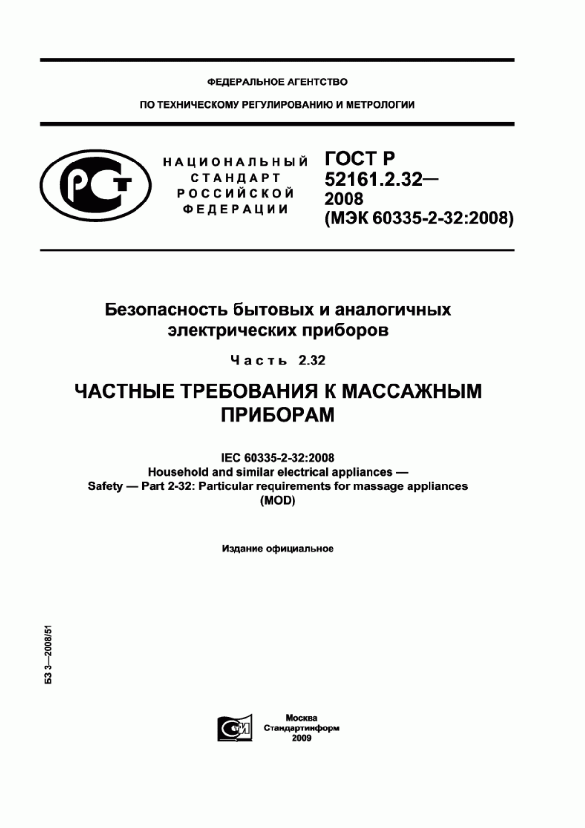 Обложка ГОСТ Р 52161.2.32-2008 Безопасность бытовых и аналогичных электрических приборов. Часть 2.32. Частные требования к массажным приборам