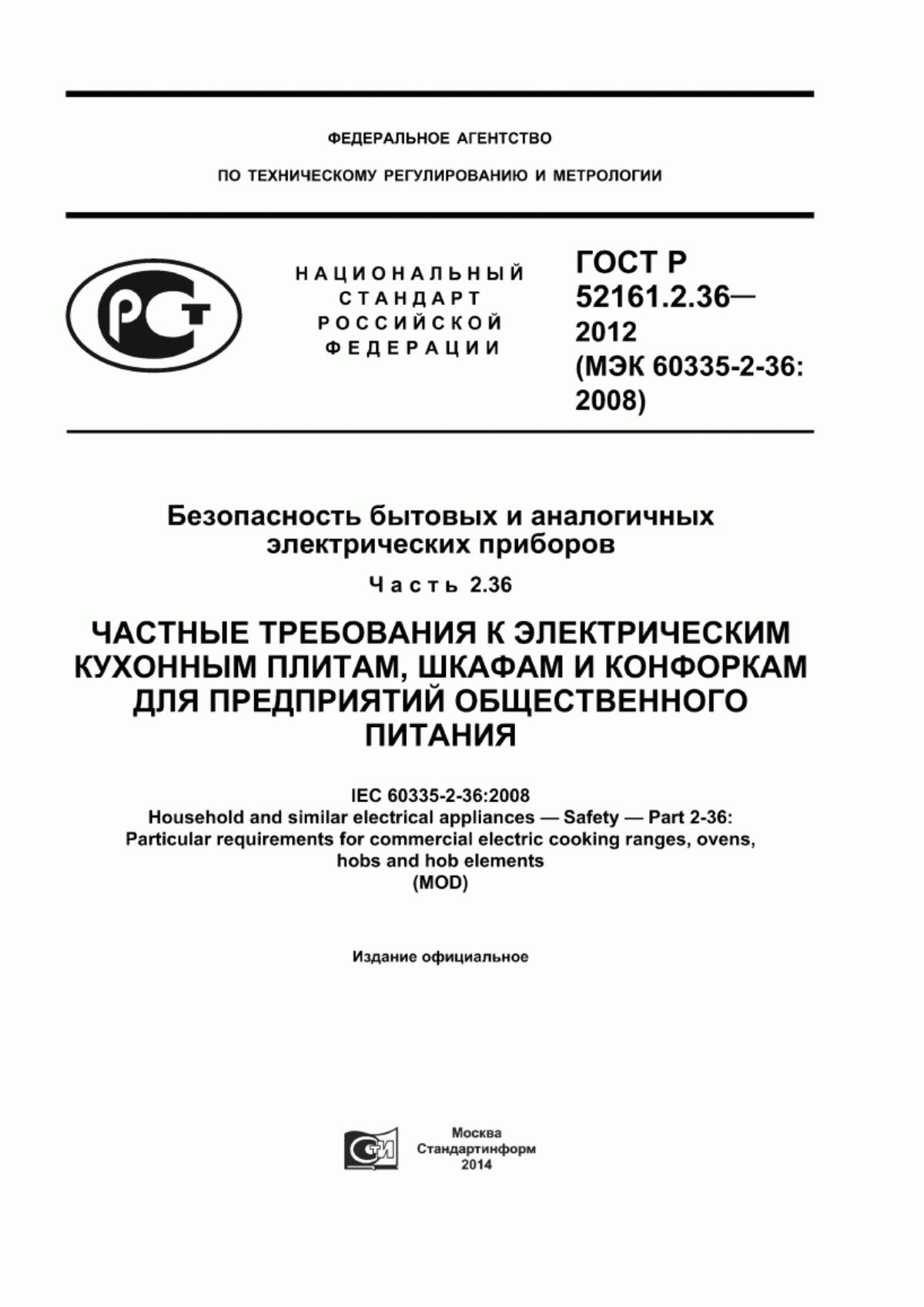 Обложка ГОСТ Р 52161.2.36-2012 Безопасность бытовых и аналогичных электрических приборов. Часть 2.36. Частные требования к электрическим кухонным плитам, шкафам и конфоркам для предприятий общественного питания