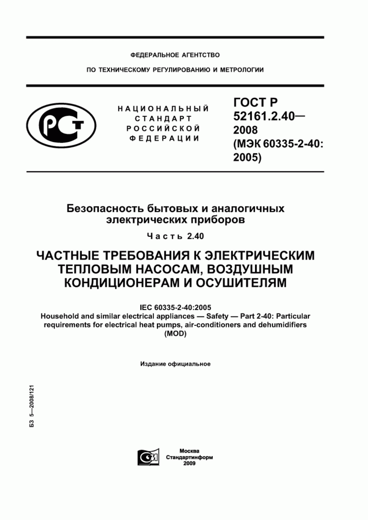 Обложка ГОСТ Р 52161.2.40-2008 Безопасность бытовых и аналогичных электрических приборов. Часть 2.40. Частные требования к электрическим тепловым насосам, воздушным кондиционерам и осушителям