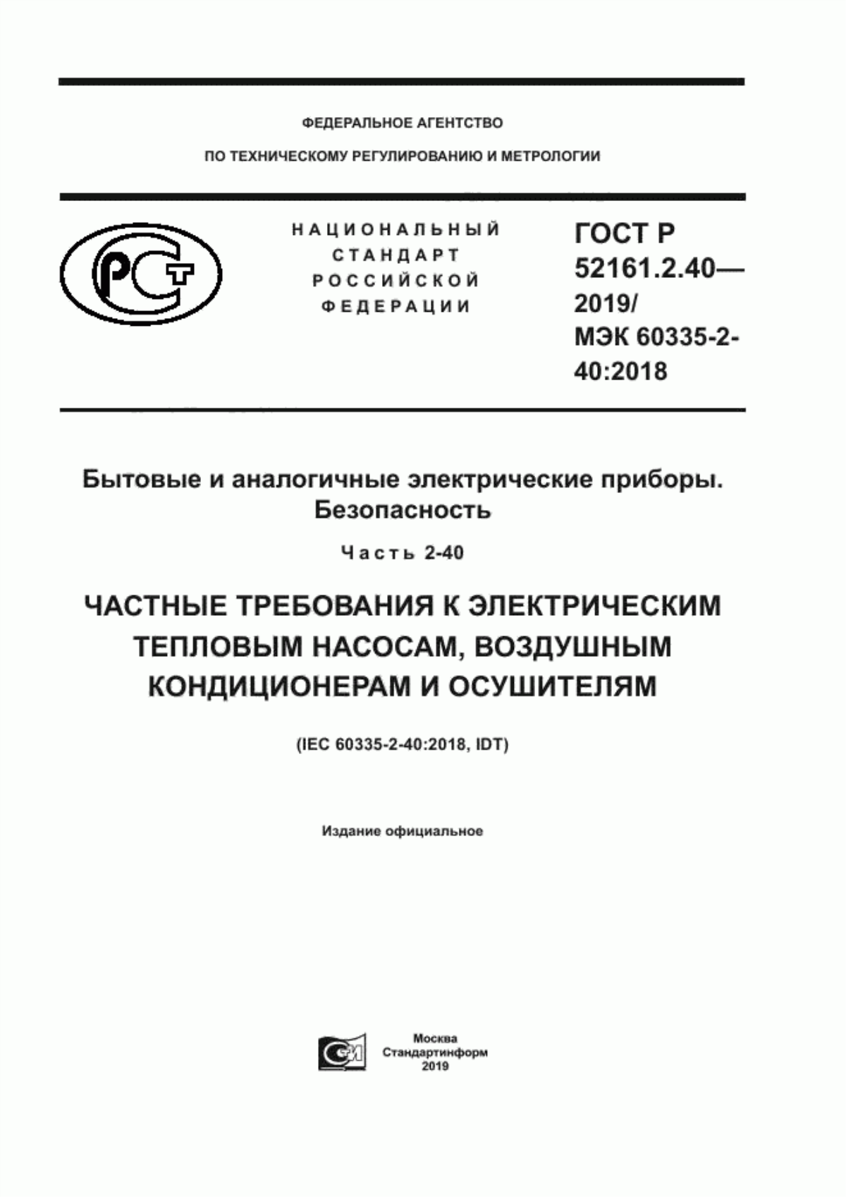 Обложка ГОСТ Р 52161.2.40-2019 Бытовые и аналогичные электрические приборы. Безопасность. Часть 2-40. Частные требования к электрическим тепловым насосам, воздушным кондиционерам и осушителям