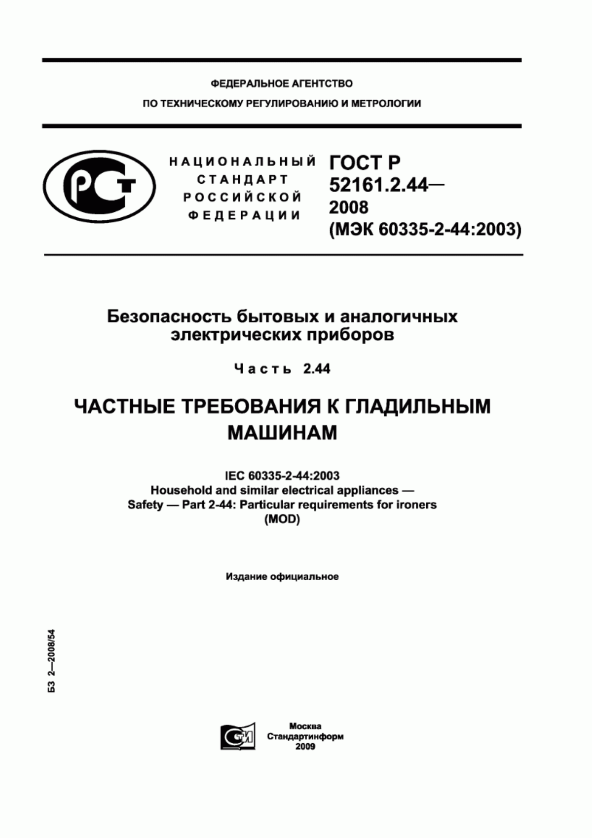 Обложка ГОСТ Р 52161.2.44-2008 Безопасность бытовых и аналогичных электрических приборов. Часть 2.44. Частные требования к гладильным машинам