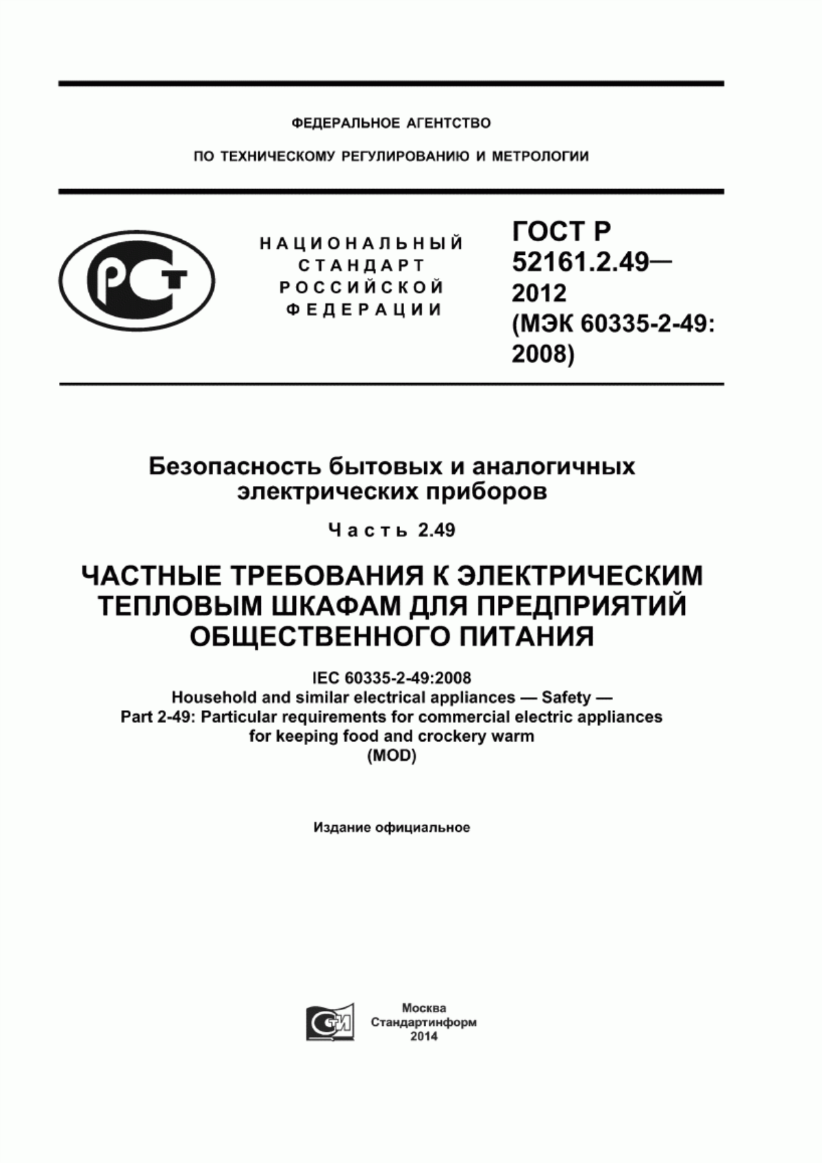 Обложка ГОСТ Р 52161.2.49-2012 Безопасность бытовых и аналогичных электрических приборов. Часть 2.49. Частные требования к электрическим тепловым шкафам для предприятий общественного питания