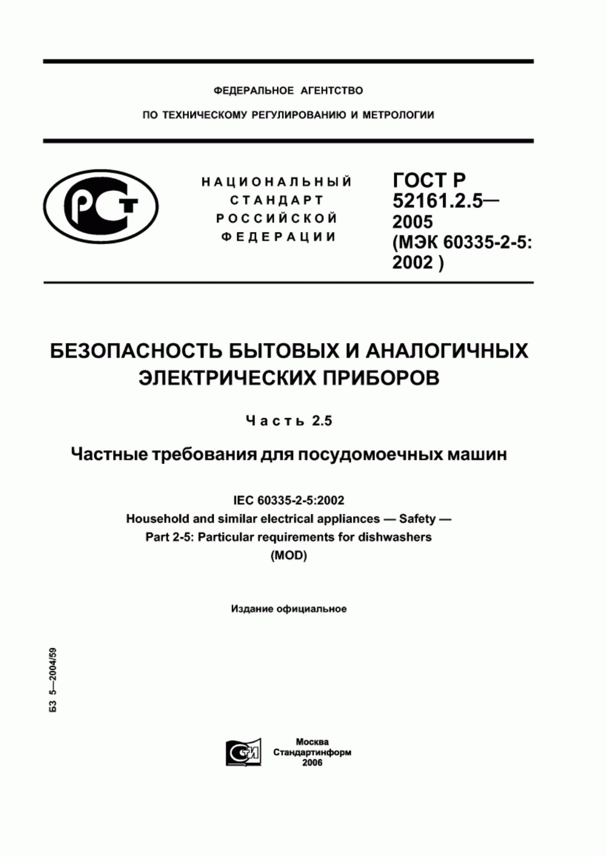 Обложка ГОСТ Р 52161.2.5-2005 Безопасность бытовых и аналогичных электрических приборов. Часть 2.5. Частные требования для посудомоечных машин