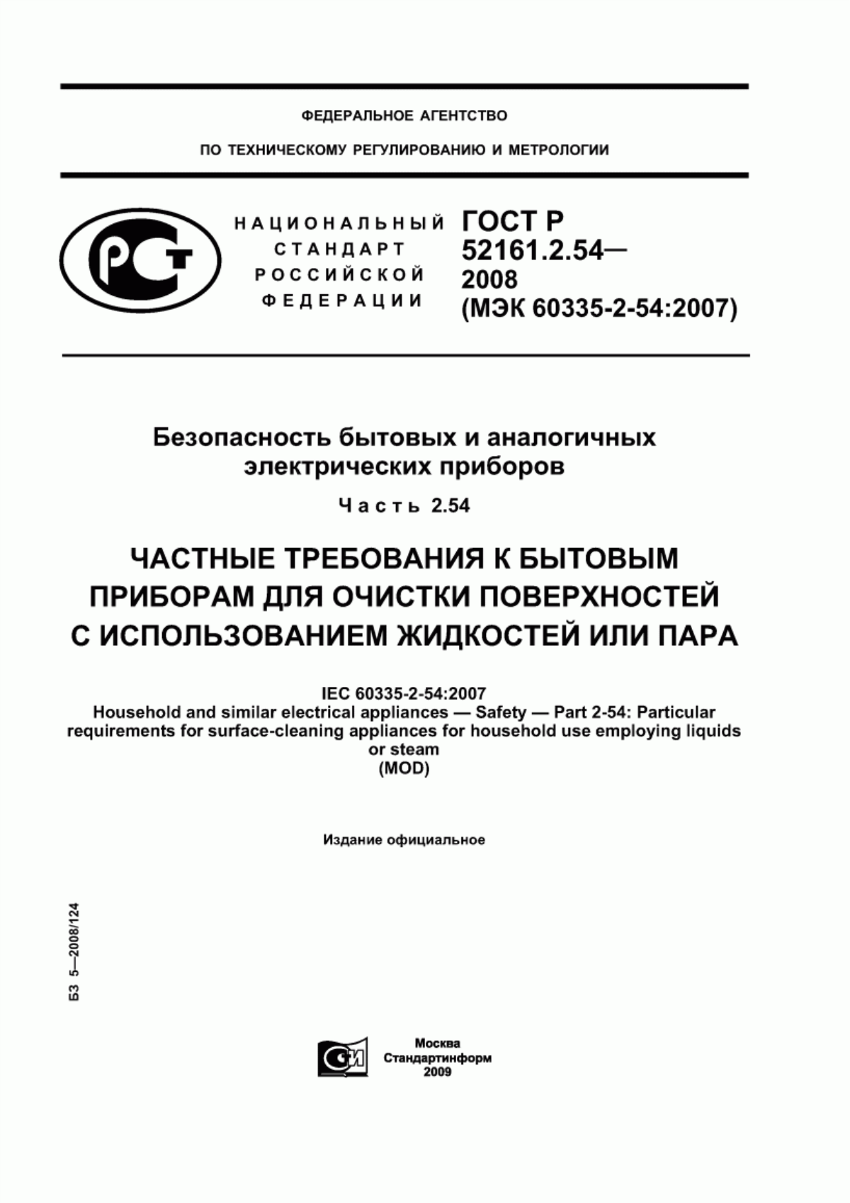 Обложка ГОСТ Р 52161.2.54-2008 Безопасность бытовых и аналогичных электрических приборов. Часть 2.54. Частные требования к приборам для очистки поверхностей с использованием жидкостей или пара