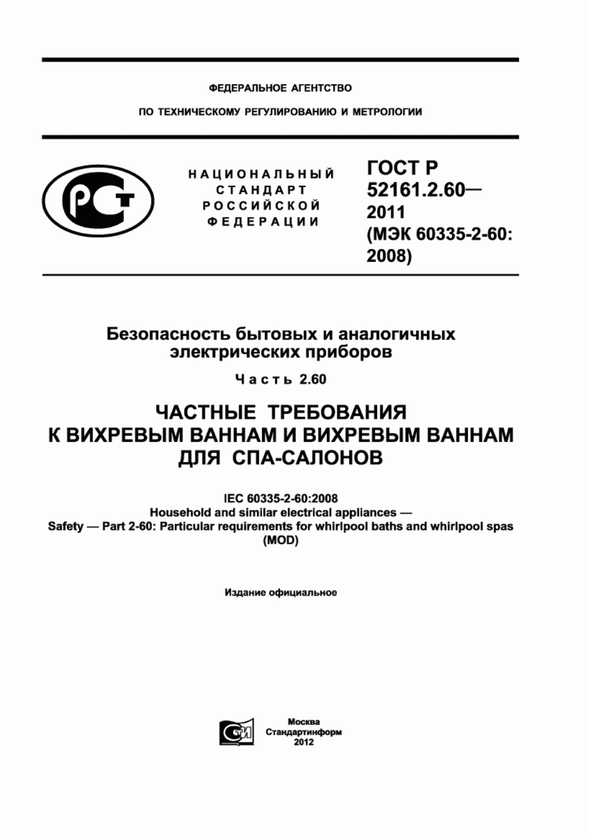 Обложка ГОСТ Р 52161.2.60-2011 Безопасность бытовых и аналогичных электрических приборов. Часть 2.60. Частные требования к вихревым ваннам и вихревым ваннам для СПА-салонов