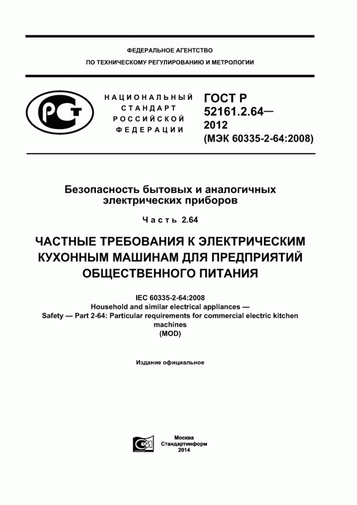 Обложка ГОСТ Р 52161.2.64-2012 Безопасность бытовых и аналогичных электрических приборов. Часть 2.64. Частные требования к электрическим кухонным машинам для предприятий общественного питания