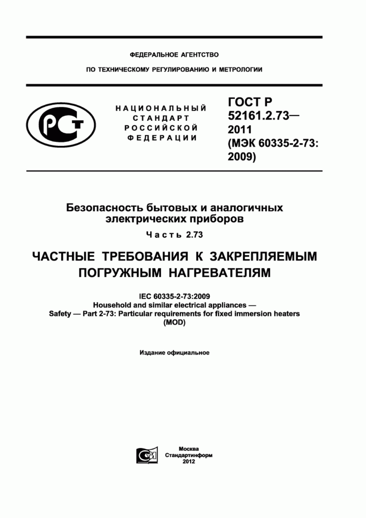 Обложка ГОСТ Р 52161.2.73-2011 Безопасность бытовых и аналогичных электрических приборов. Часть 2.73. Частные требования к закрепляемым погружным нагревателям