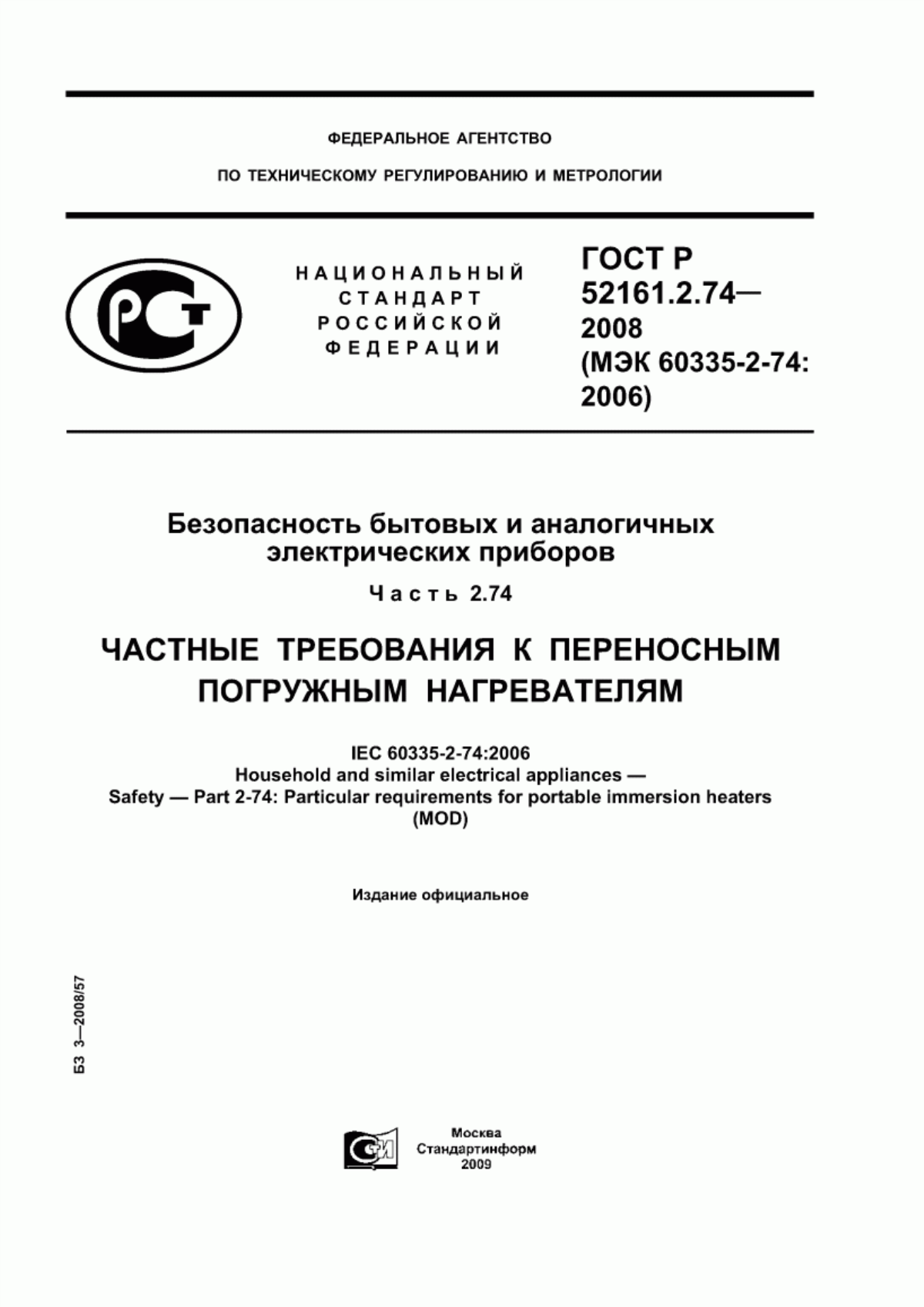 Обложка ГОСТ Р 52161.2.74-2008 Безопасность бытовых и аналогичных электрических приборов. Часть 2.74. Частные требования к переносным погружным нагревателям